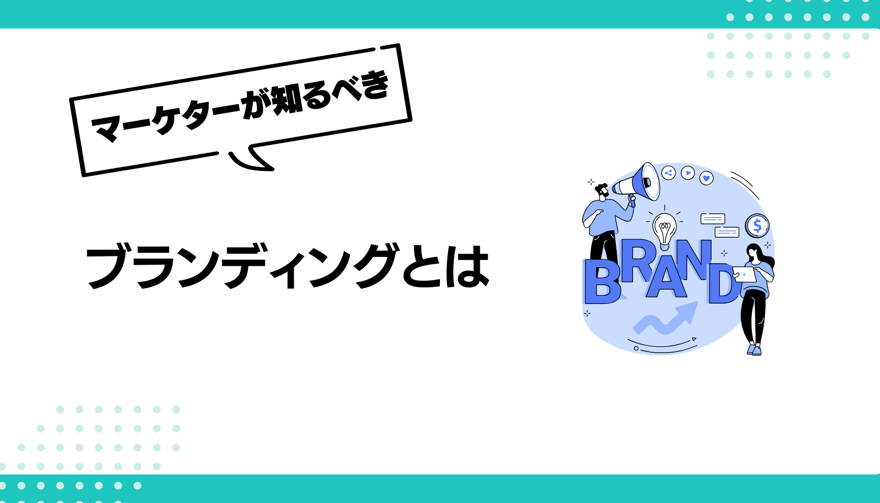 ブランディングとは？:マーケティングとの違いや事例をもとに基礎を徹底解説 - 勝手にマーケティング分析