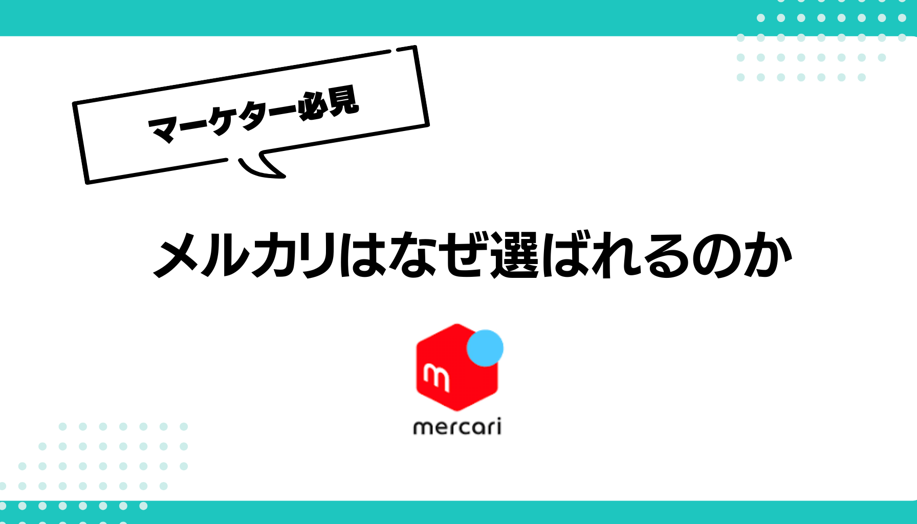 フリマアプリ革命の立役者：「メルカリ」が選ばれる理由 - 勝手にマーケティング分析