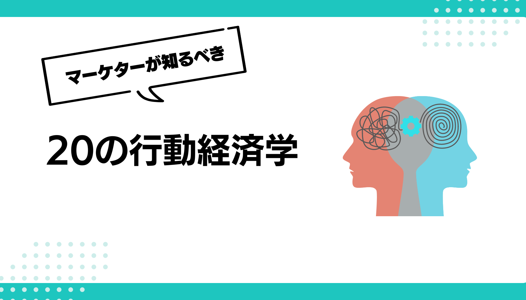 20の行動経済学