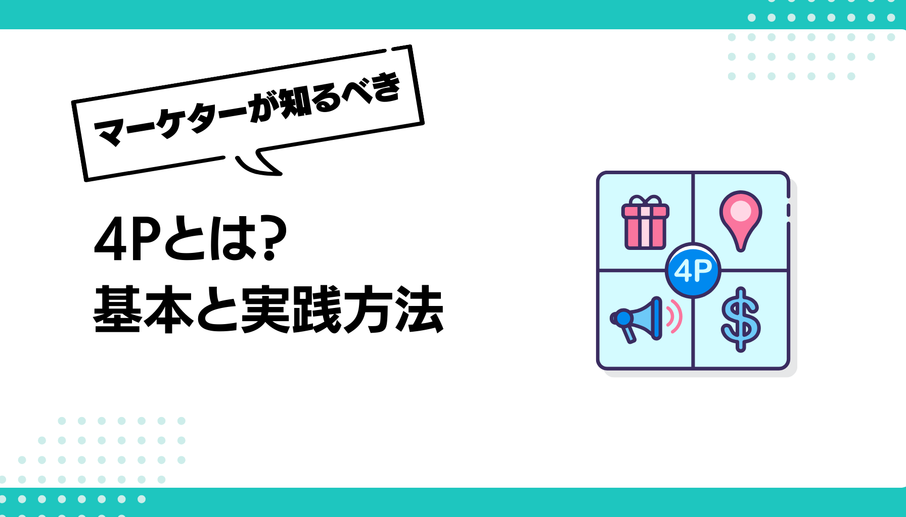 4Pとは？ 基本と実践方法