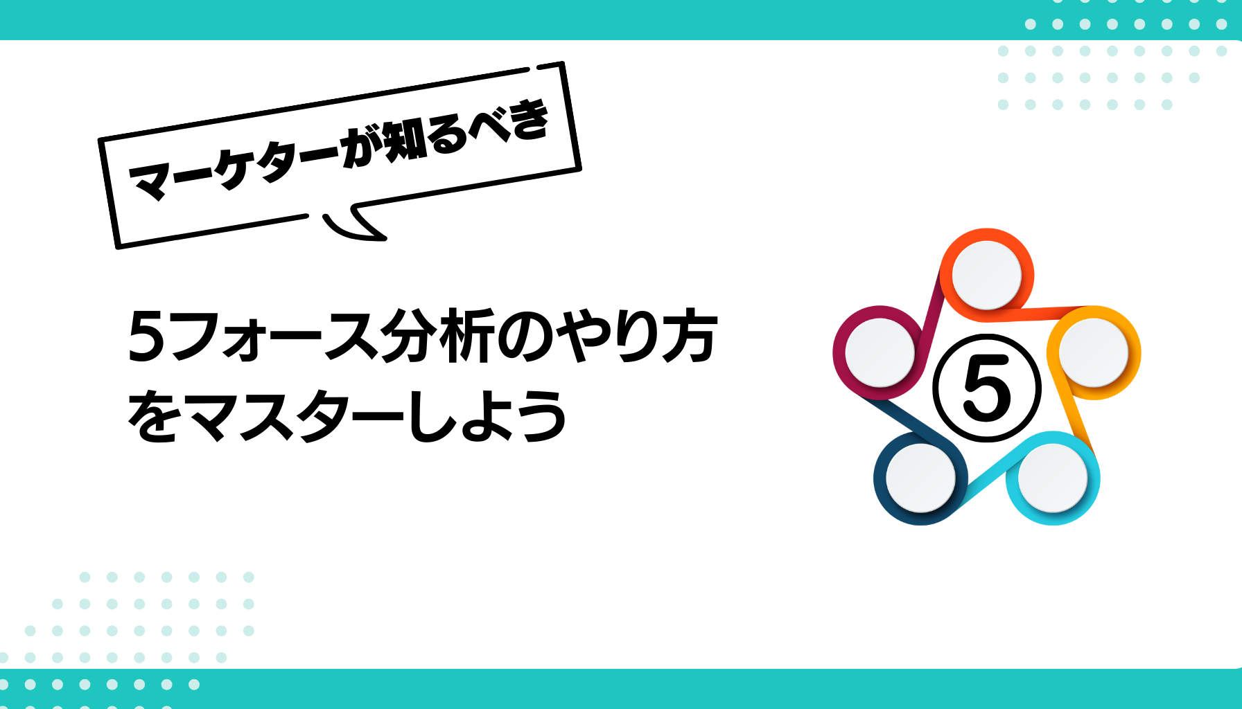 5フォース分析のやり方 をマスターしよう