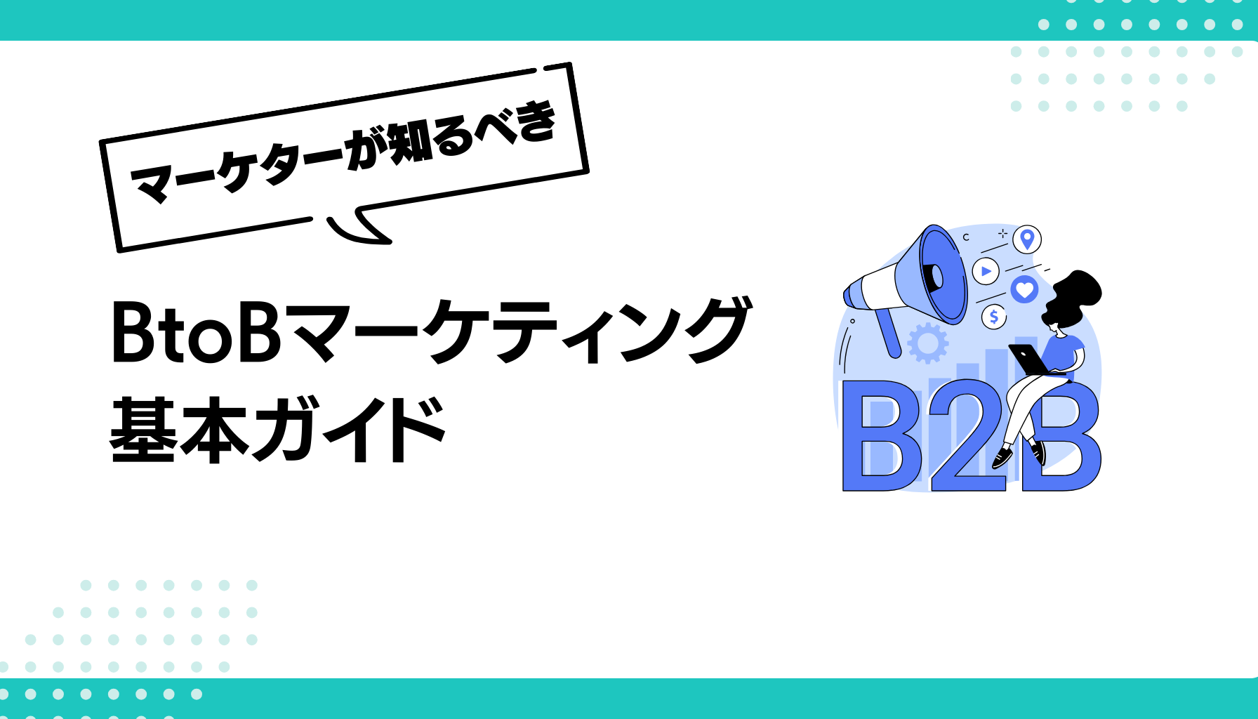 BtoBマーケティング 基本ガイド