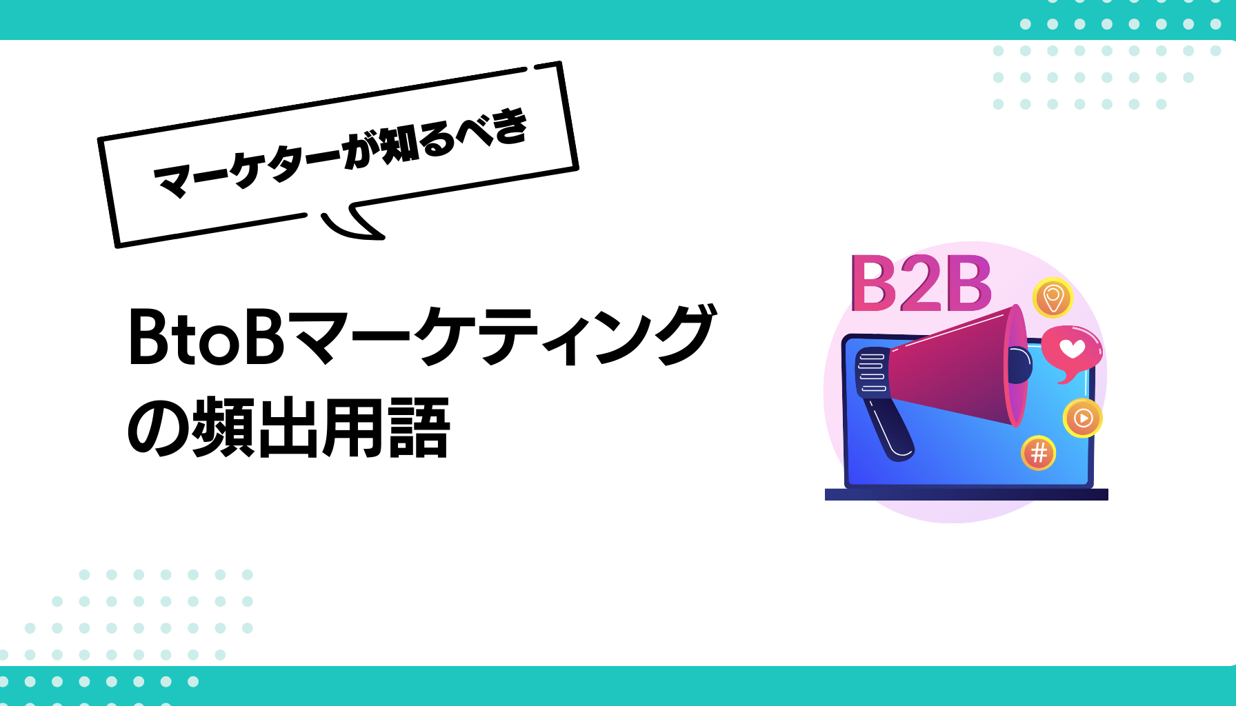 BtoBマーケティングの頻出用語