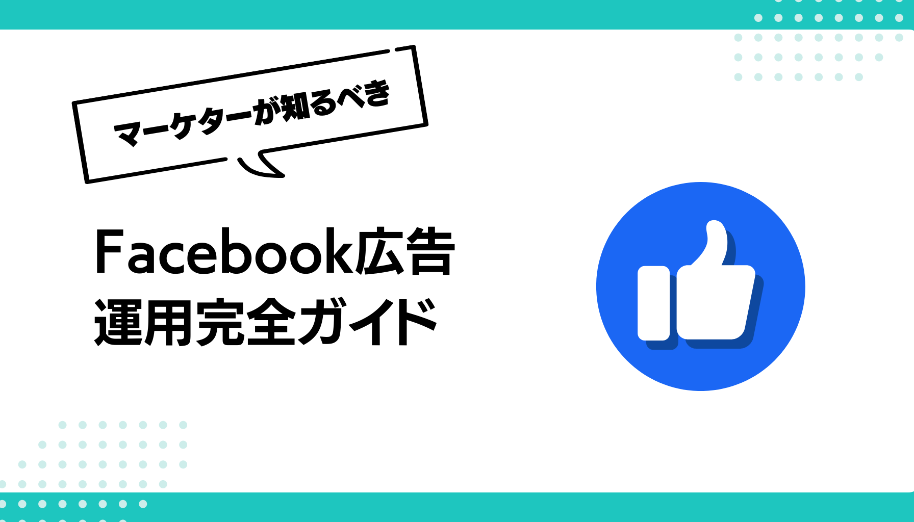 Facebook広告 運用完全ガイド