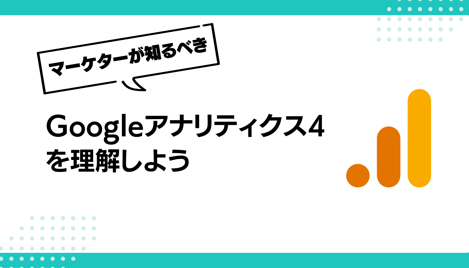 Googleアナリティクス4を理解しよう