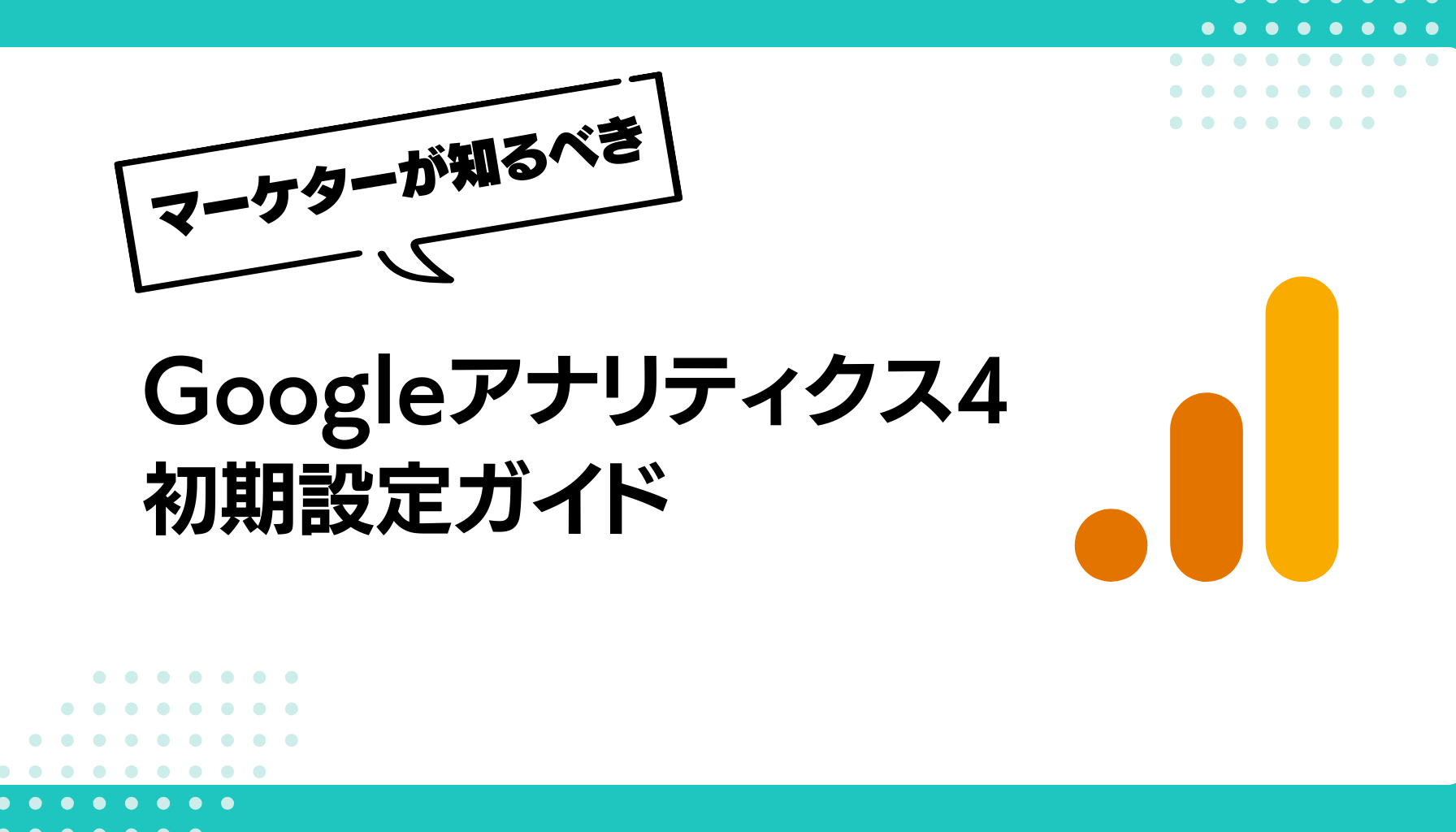 Googleアナリティクス4初期設定ガイド