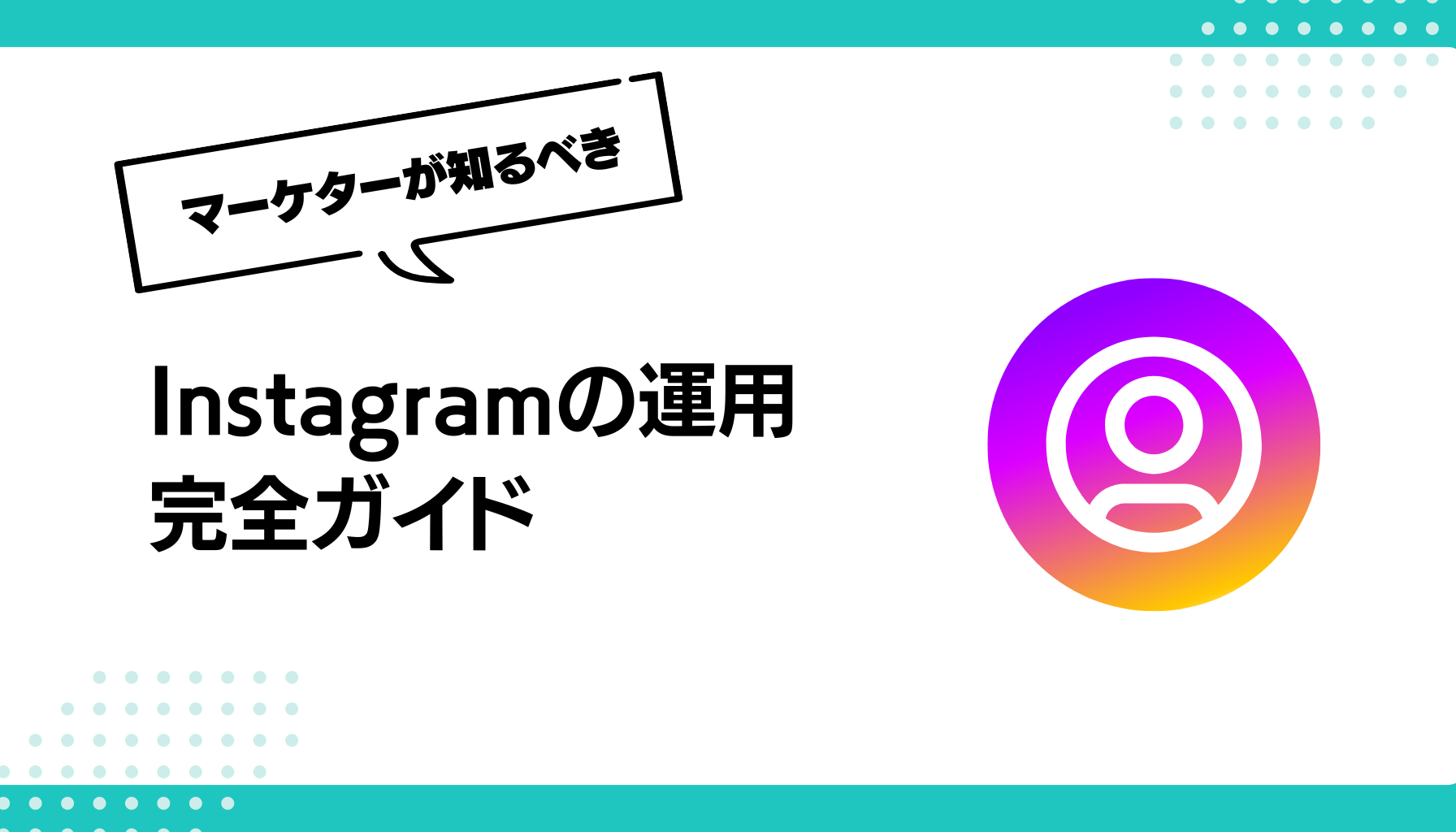 Instagramの運用完全ガイド