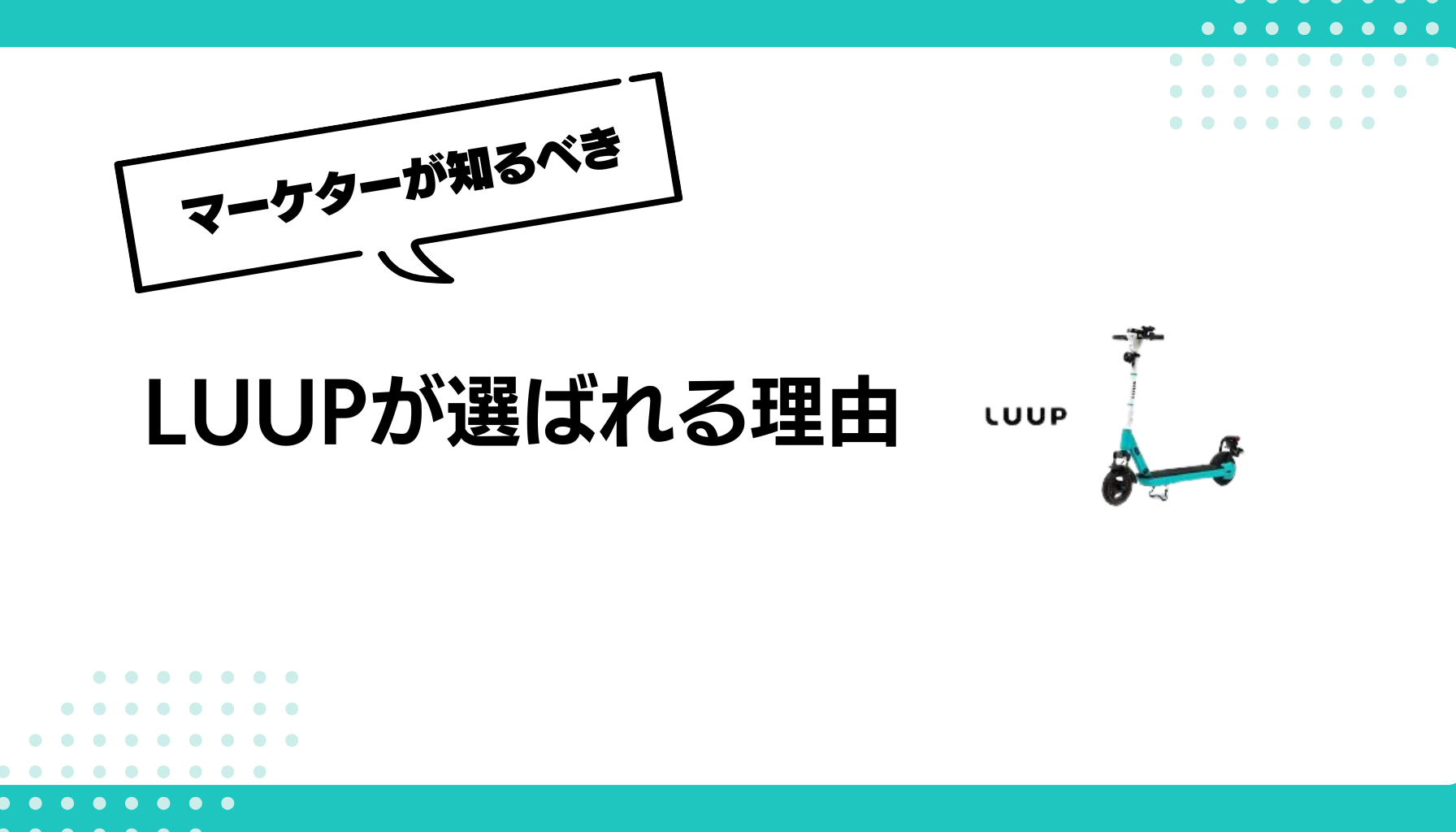 LUUPが選ばれる理由