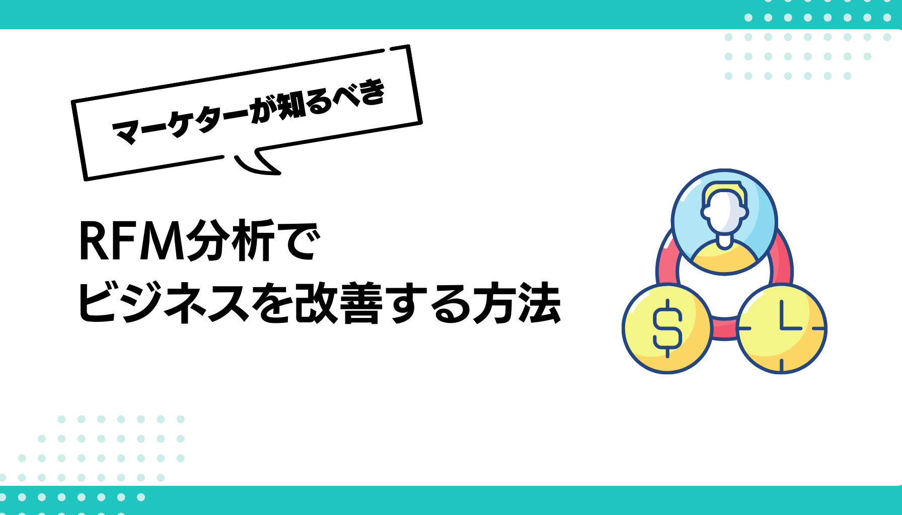 RFM分析で ビジネスを改善する方法