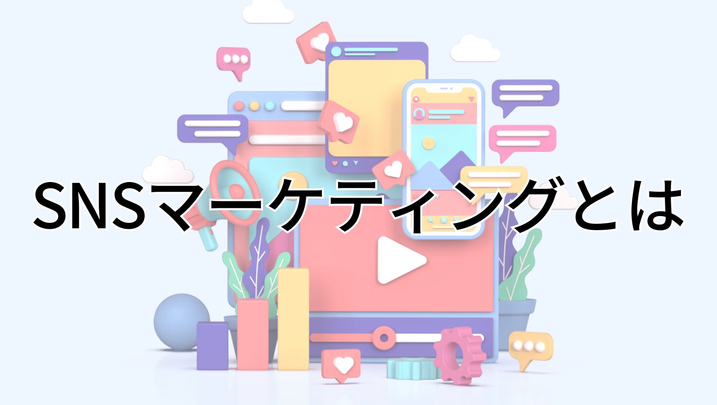 SNSマーケティングとは