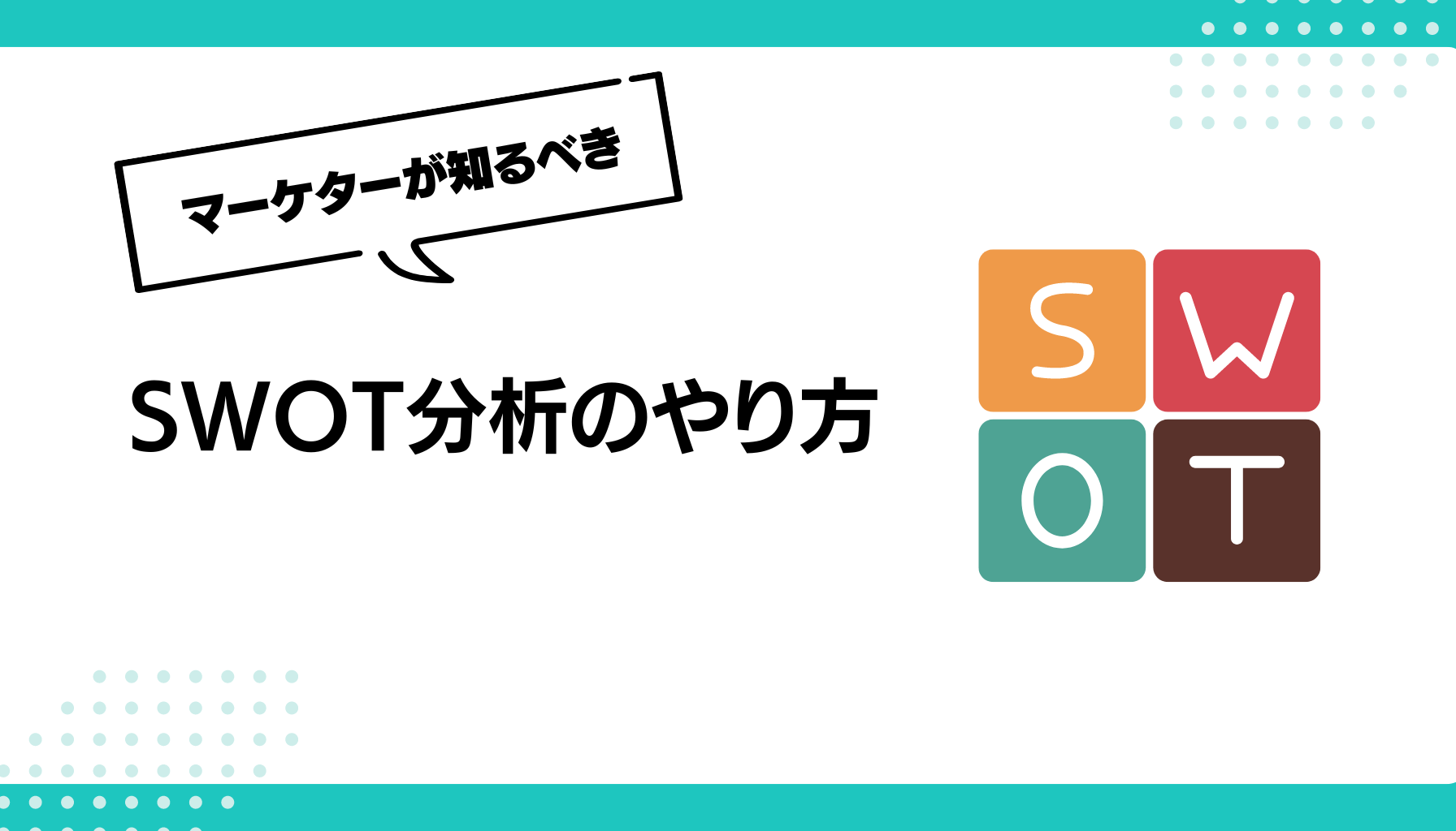 SWOT分析のやり方