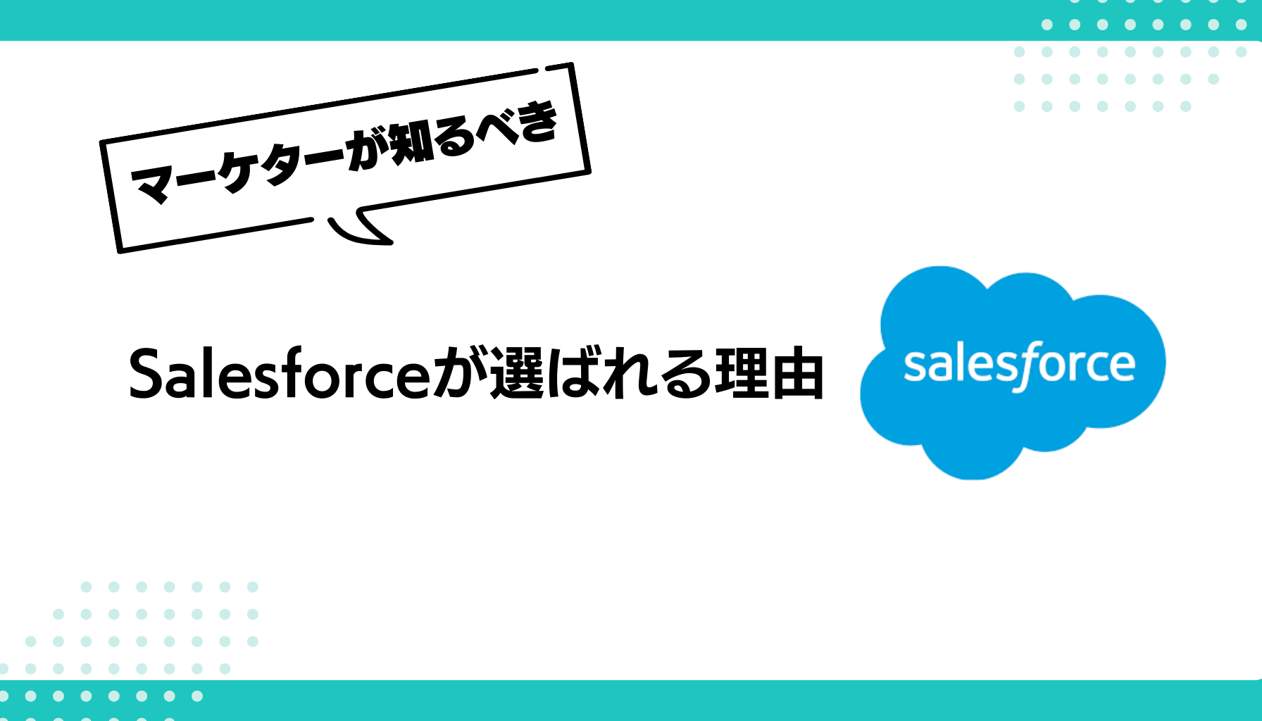 Salesforceが選ばれる理由