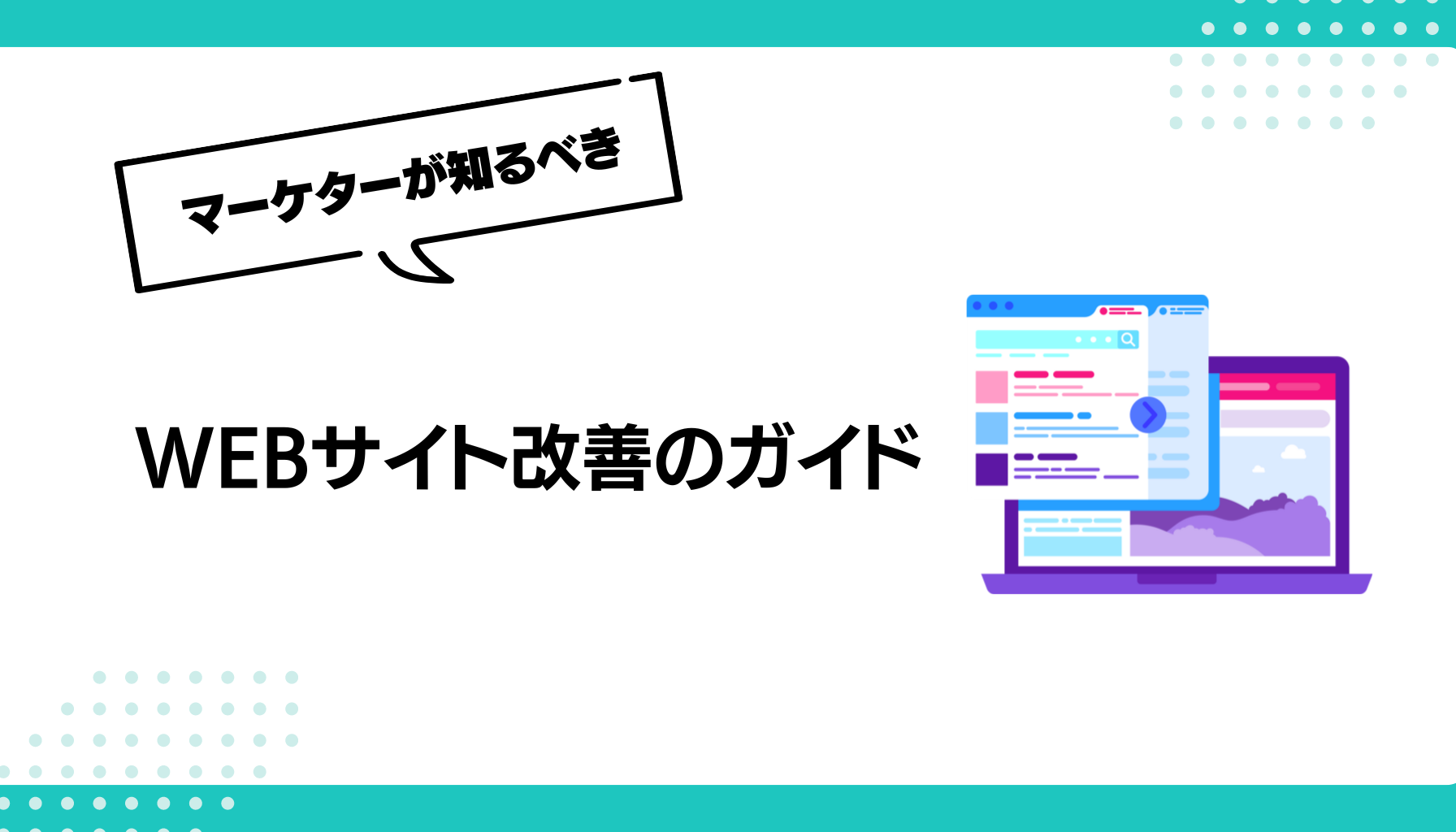 WEBサイト改善のガイド