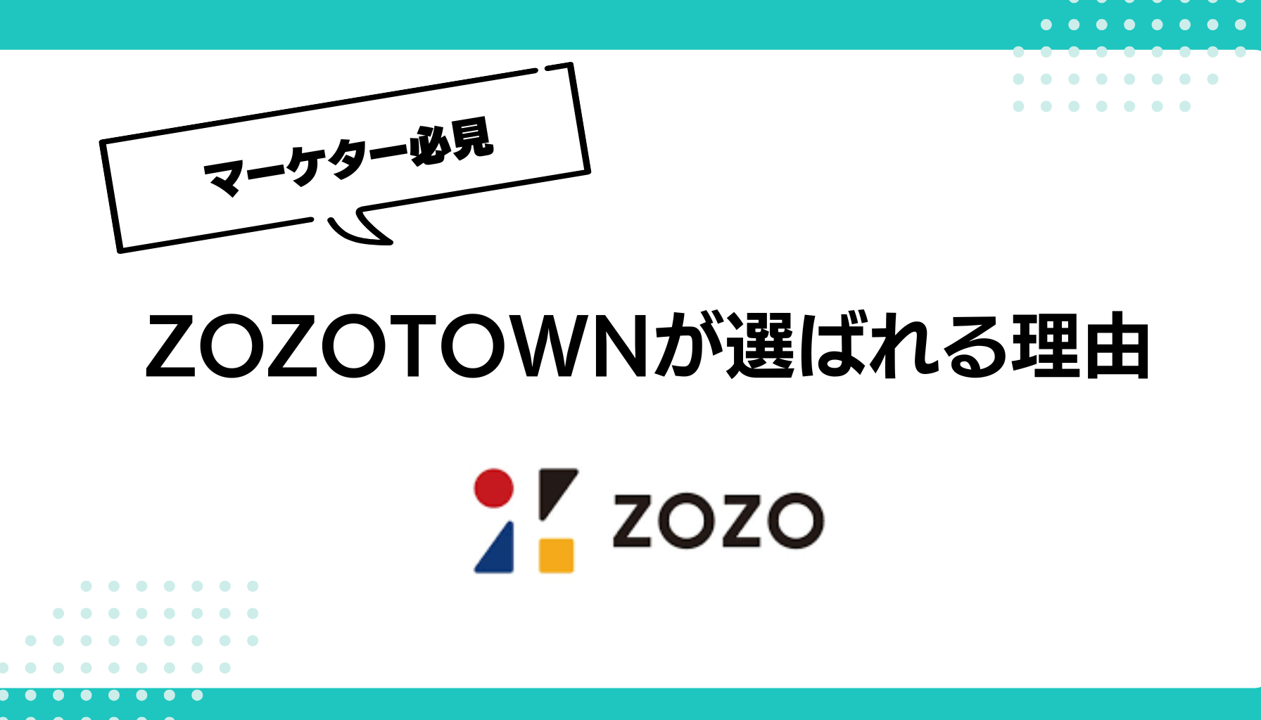 ZOZOTOWNが選ばれる理由：日本最大級ファッションECから学ぶマーケティング戦略 - 勝手にマーケティング分析