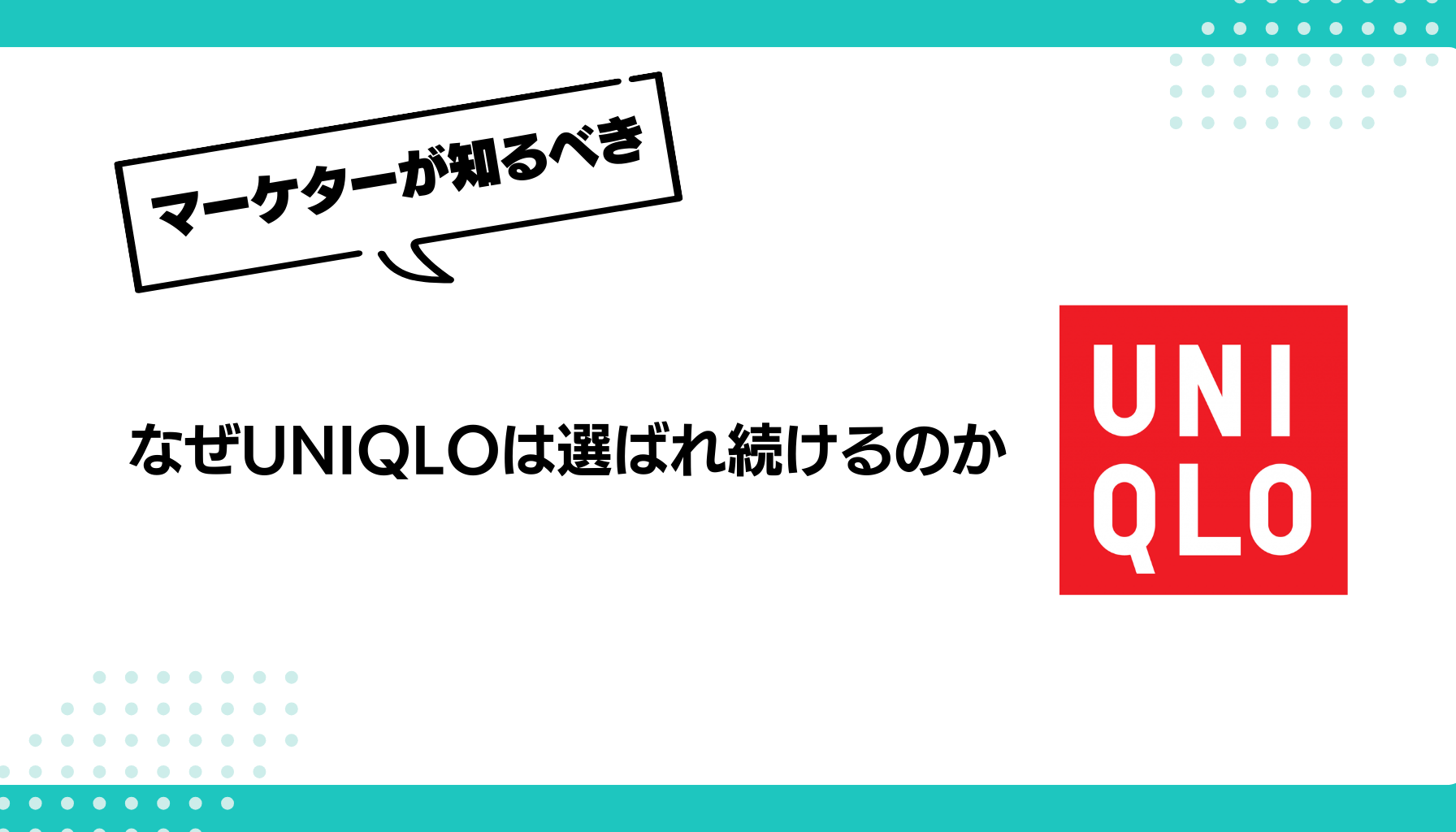 なぜUNIQLOは選ばれ続けるのか