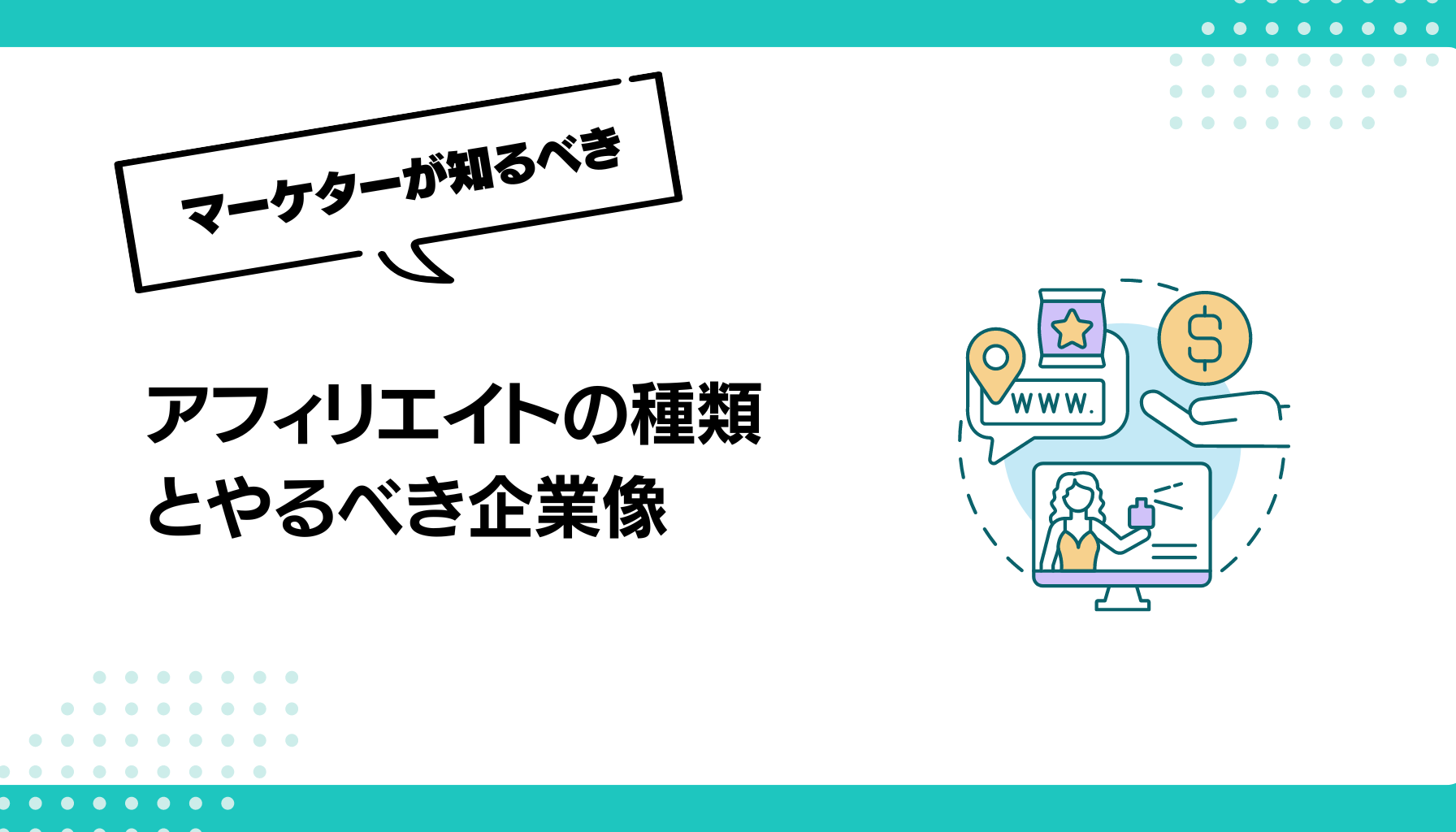 アフィリエイトの種類 とやるべき企業像