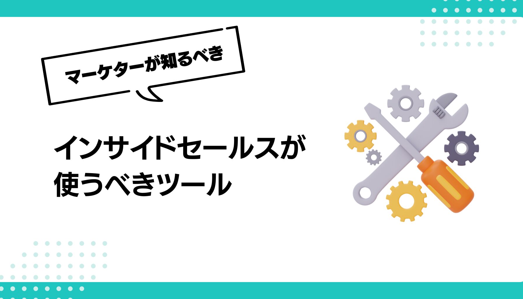 インサイドセールスが使うべきツール