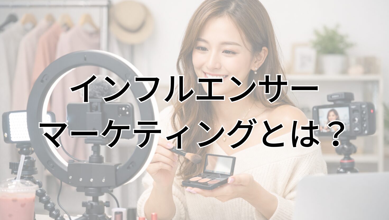 インフルエンサーマーケティングとは？
