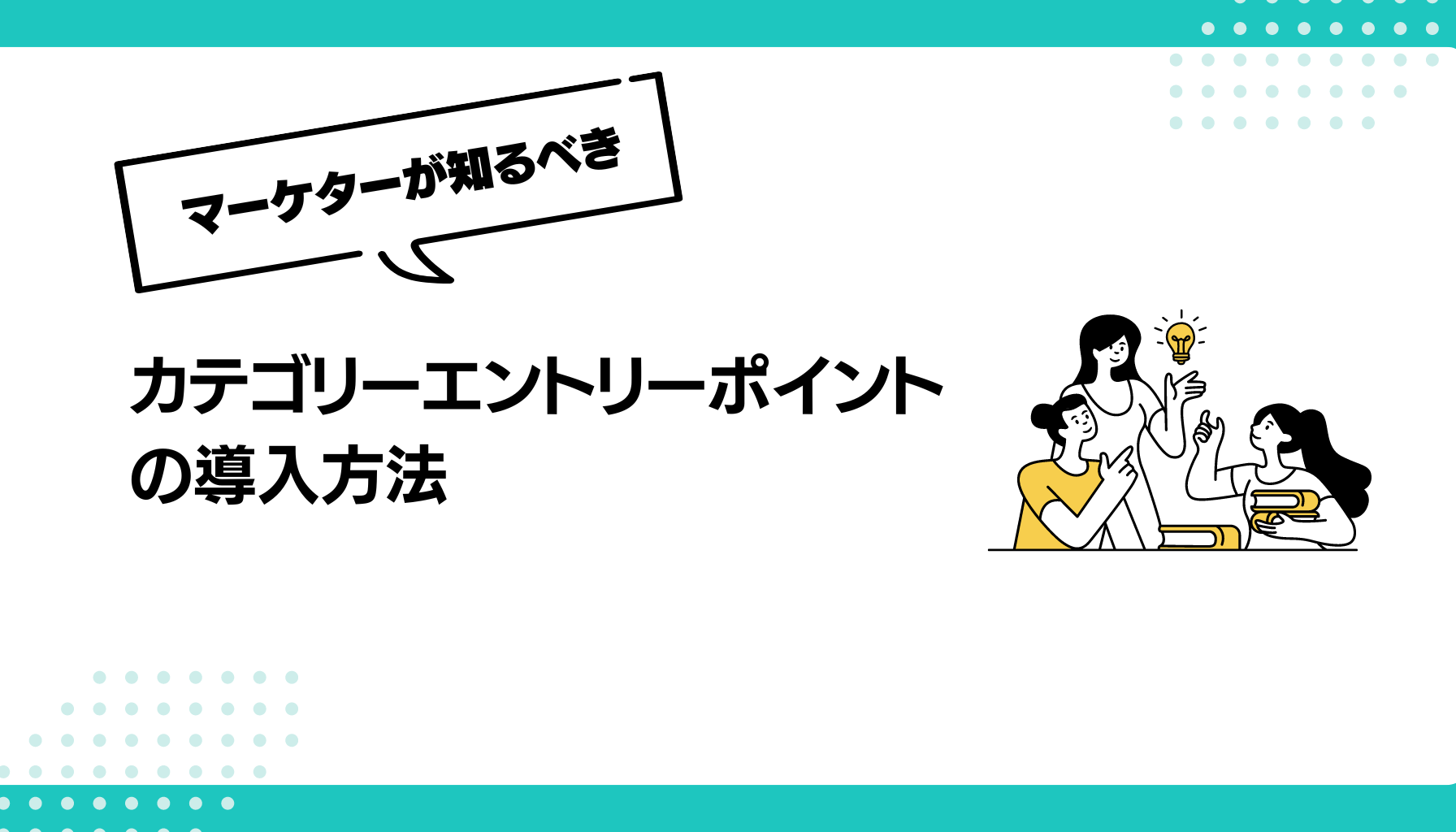 カテゴリーエントリーポイント の導入方法