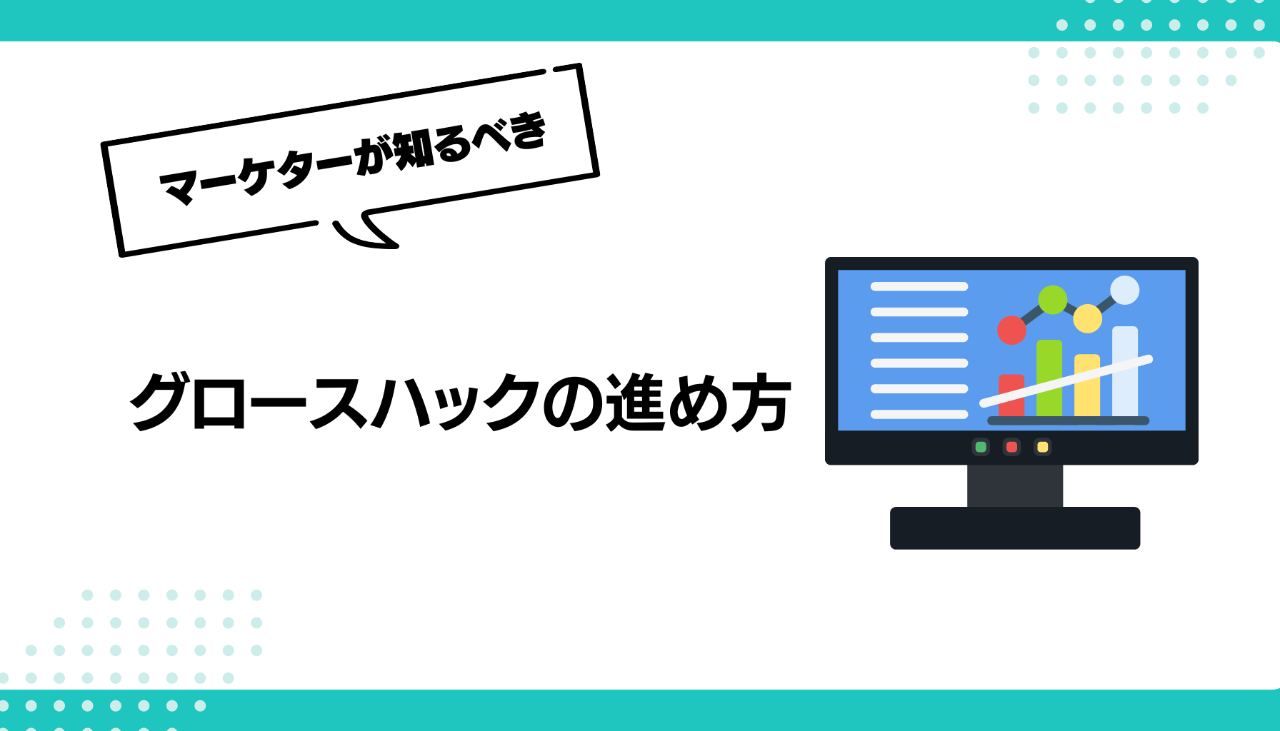 グロースハックの進め方