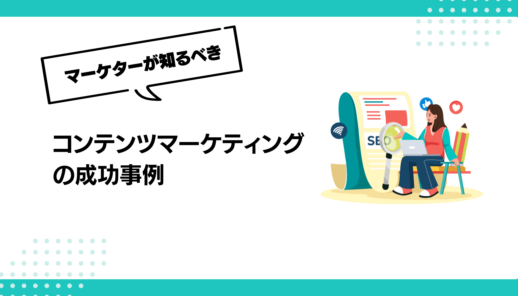 コンテンツマーケティングの成功事例