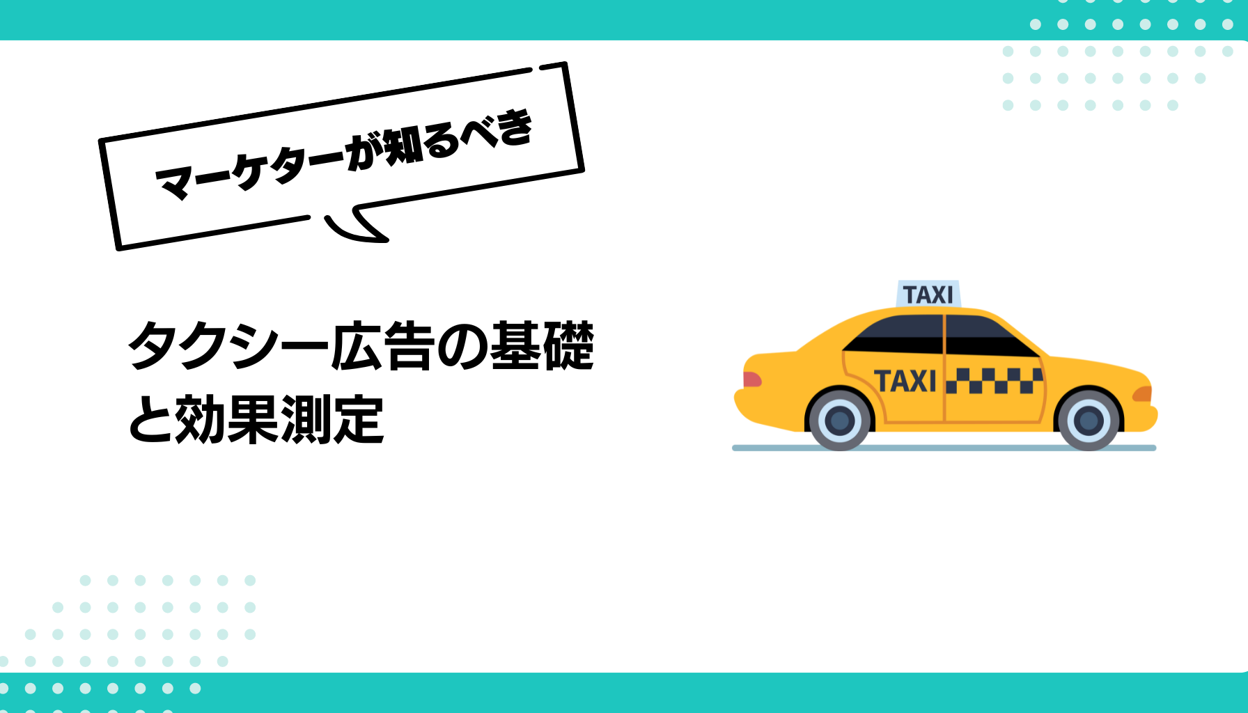 タクシー広告の基礎 と効果測定