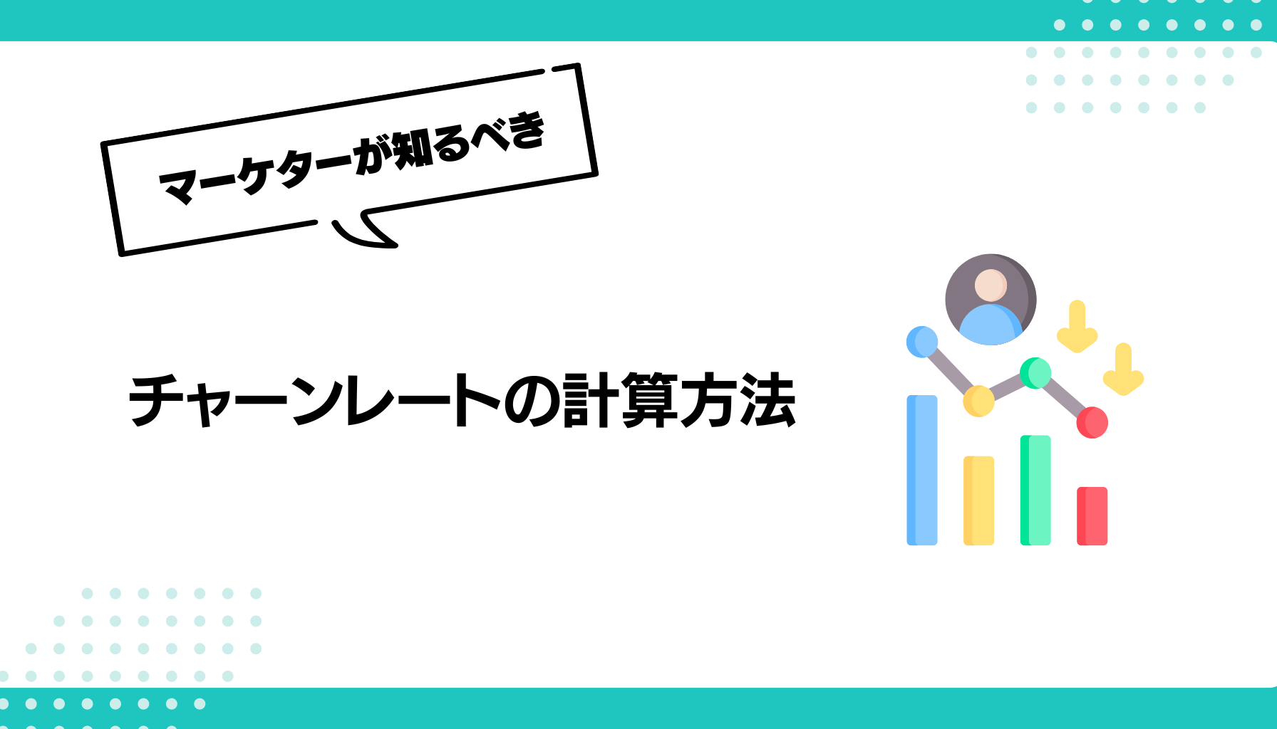 チャーンレートの計算方法