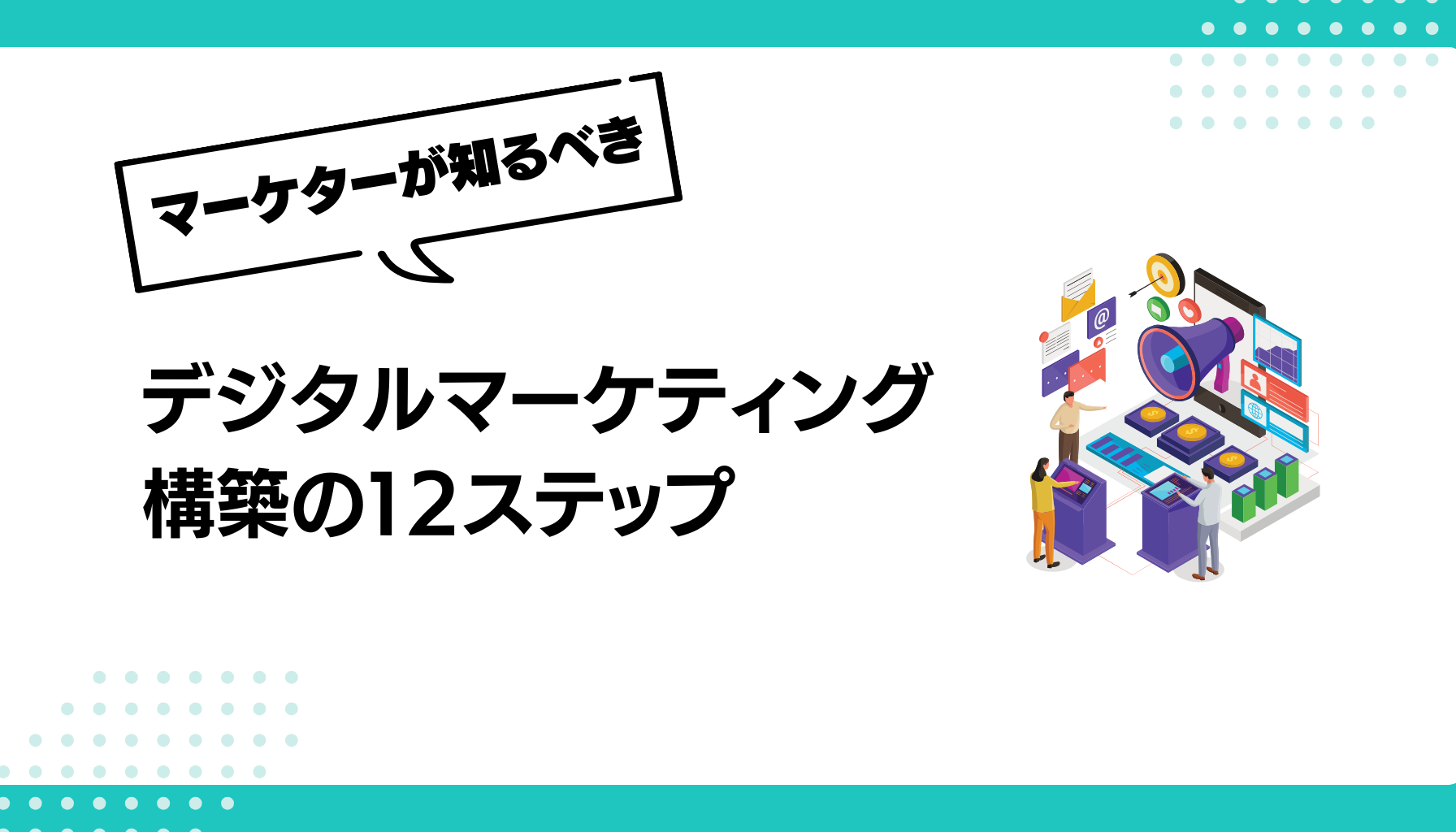 デジタルマーケティング構築の１２ステップ