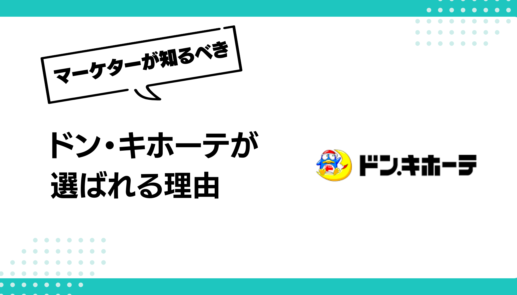 ドン・キホーテが 選ばれる理由