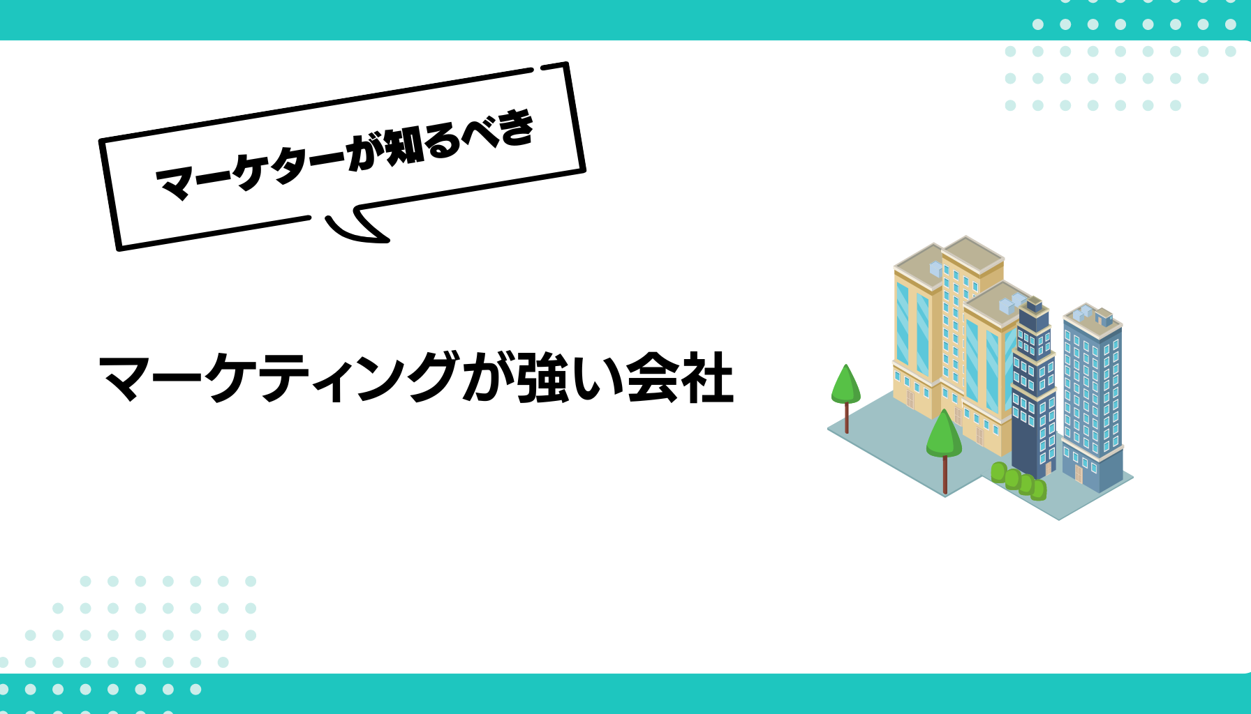 マーケティングが強い会社