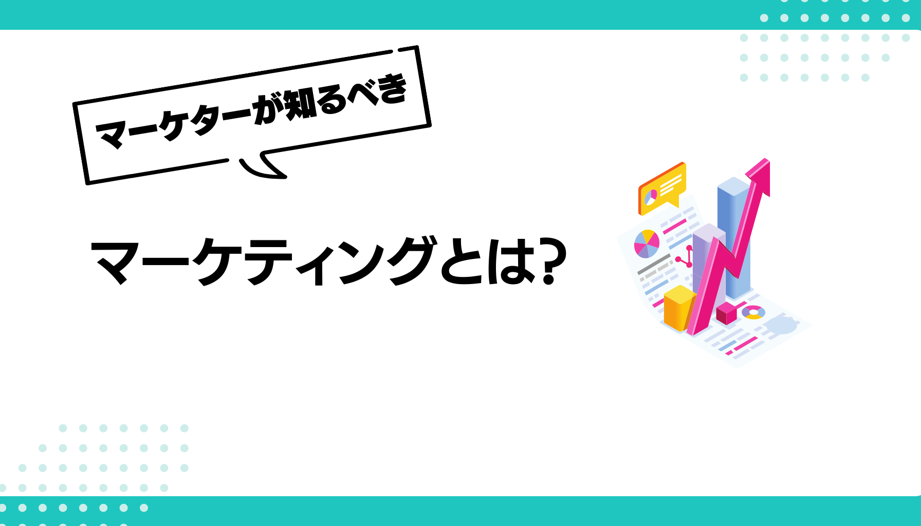 マーケティングとは？