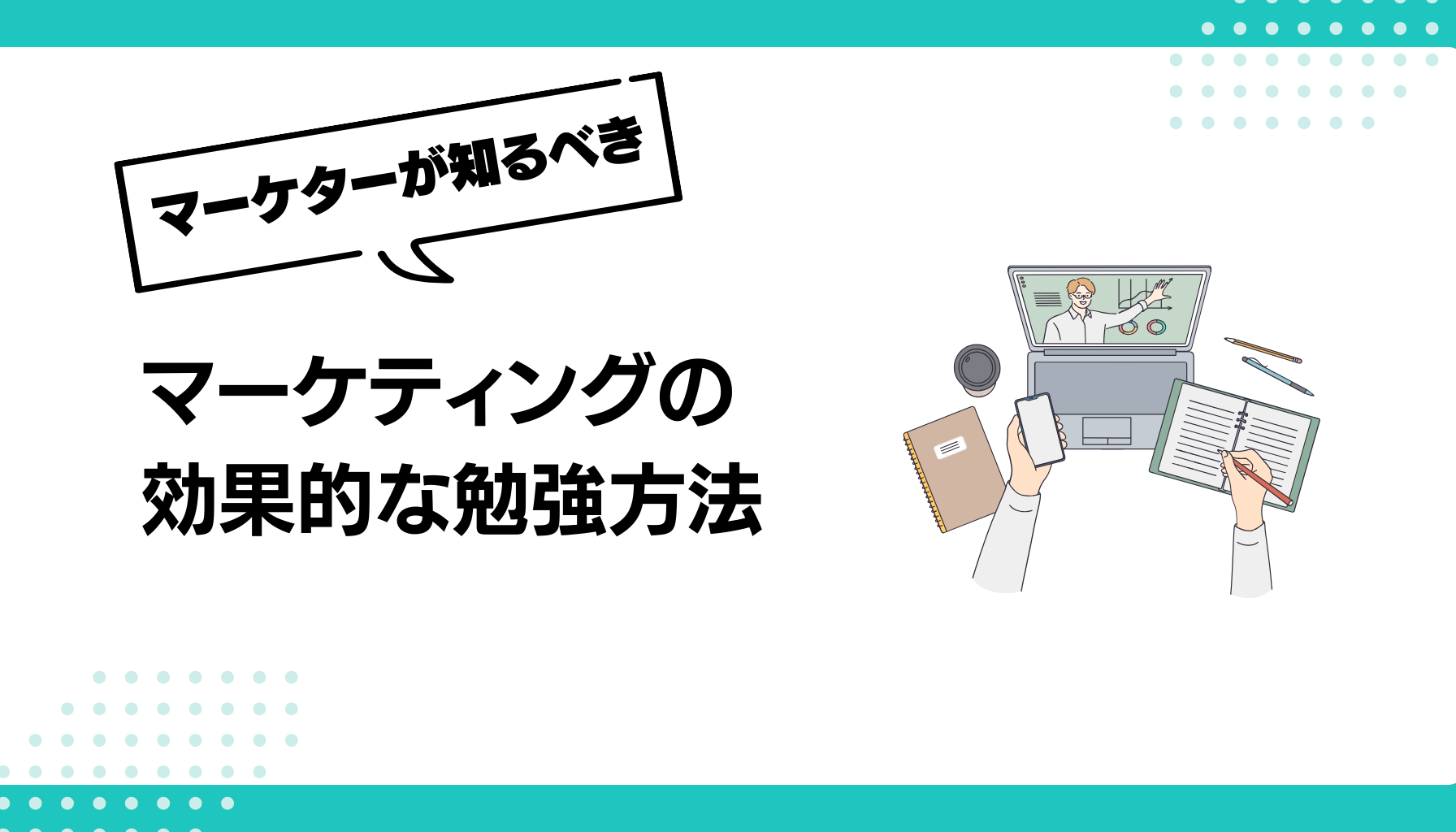 マーケティングの 効果的な勉強方法