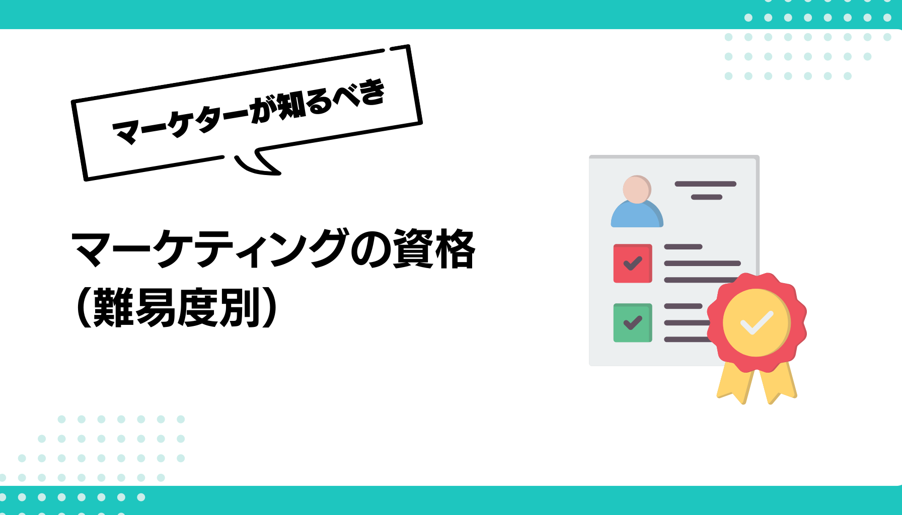 マーケティングの資格