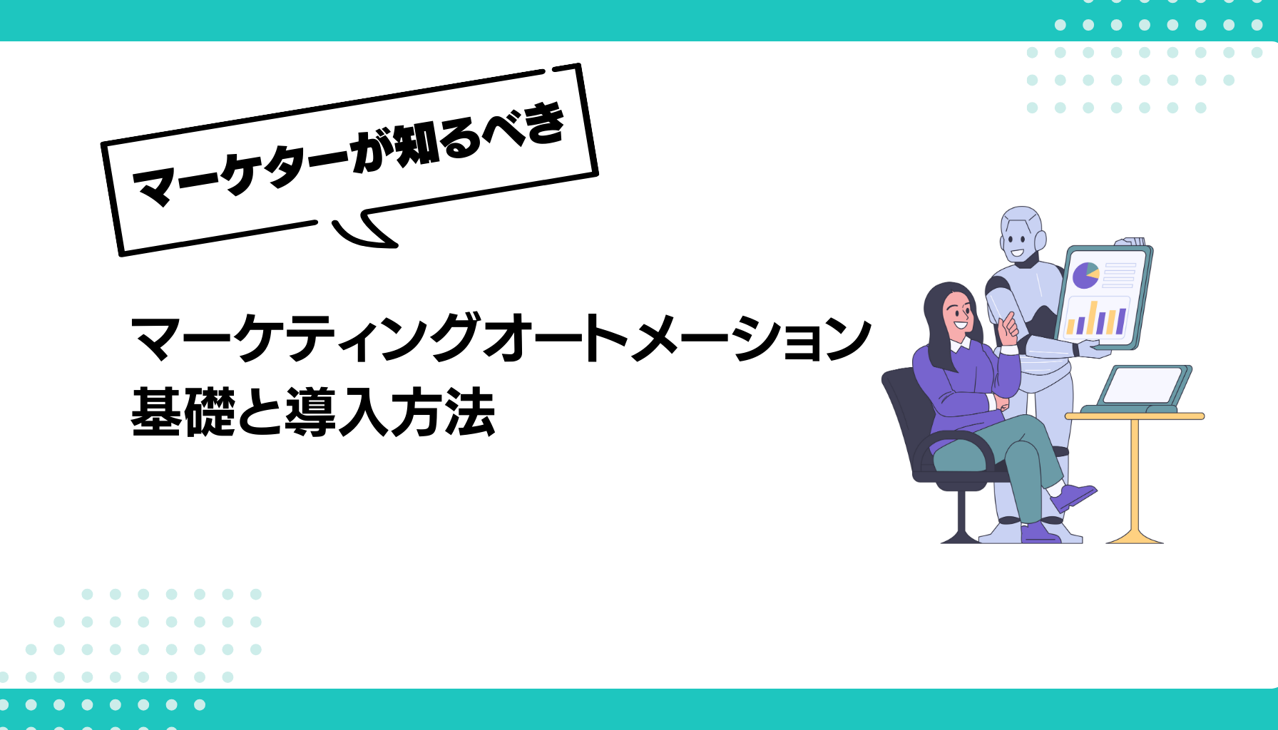 マーケティングオートメーション 基礎と導入方法