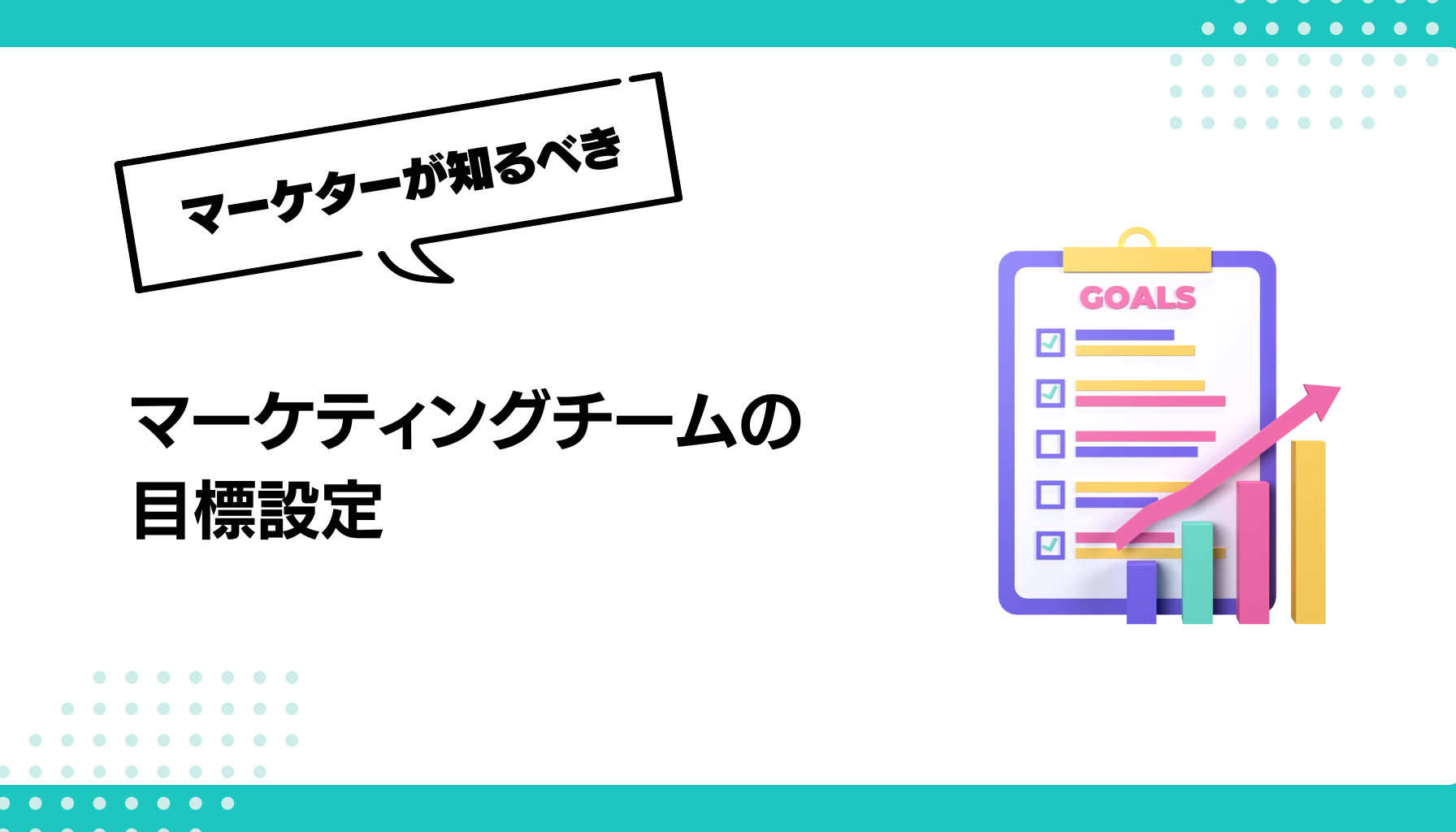 マーケティングチームの 目標設定