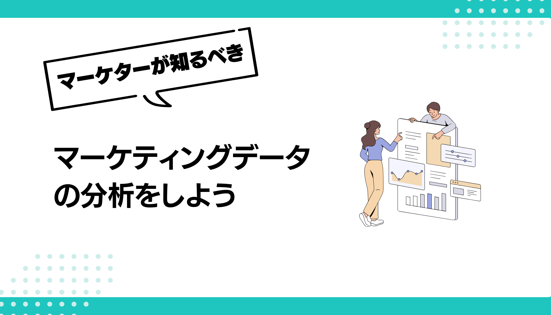 マーケティングデータ の分析をしよう