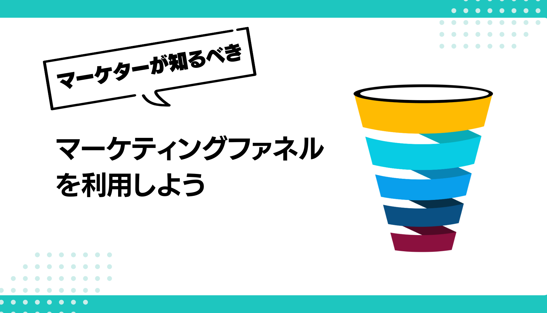 マーケティングファネル を利用しよう