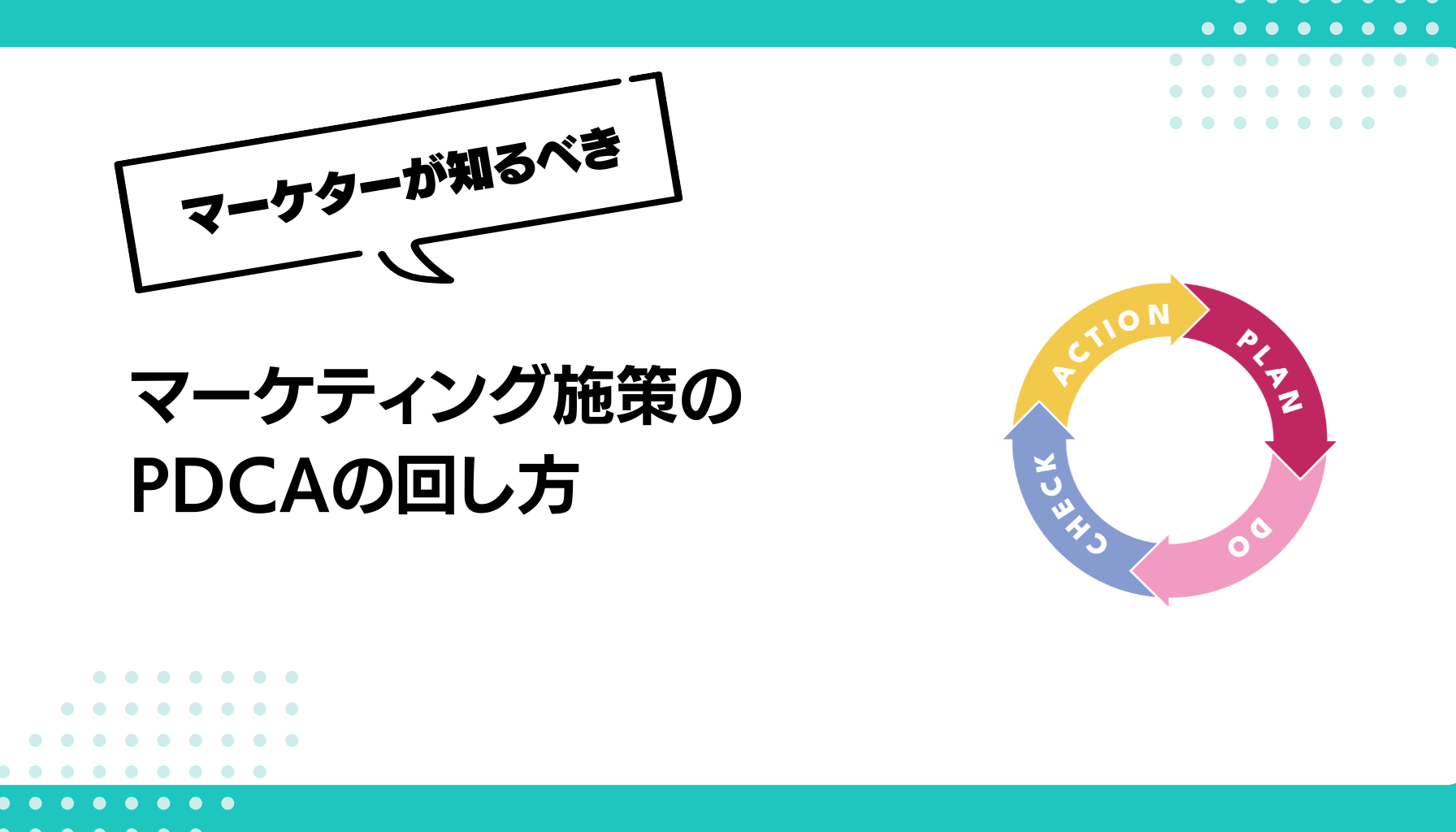 マーケティング施策のPDCAの回し方