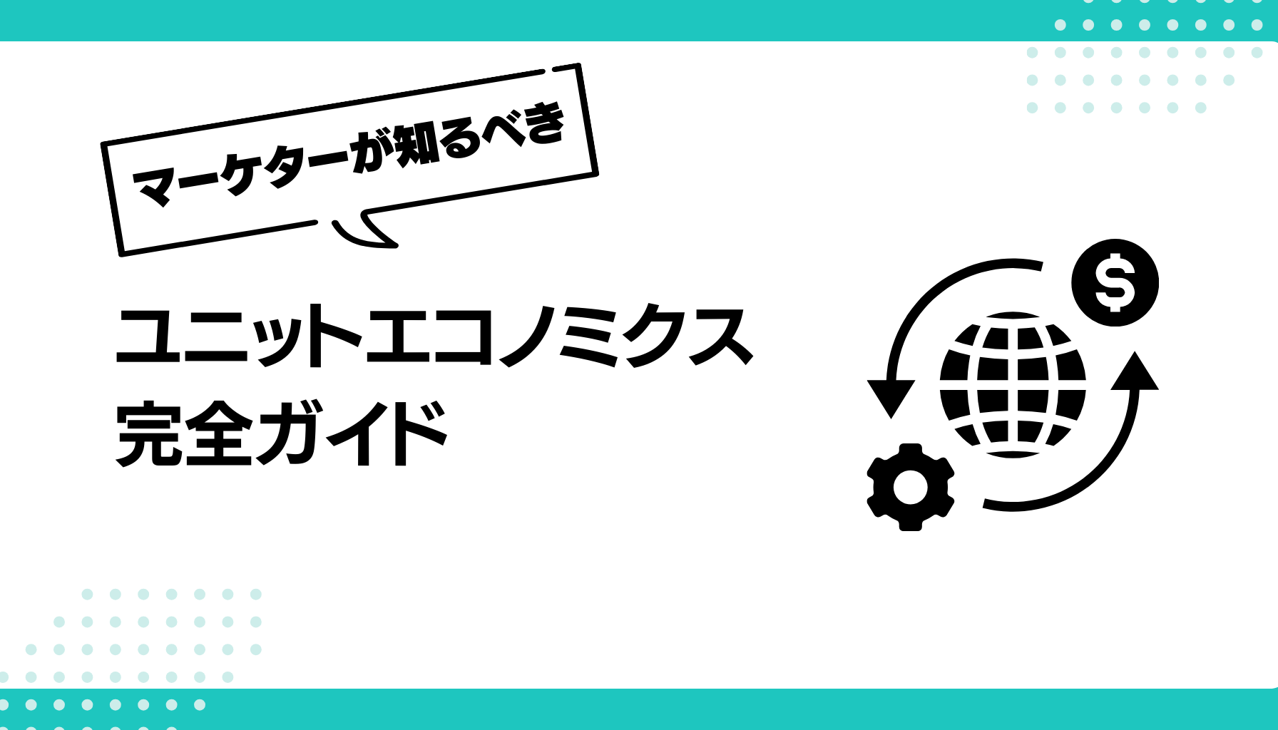 ユニットエコノミクス 完全ガイド