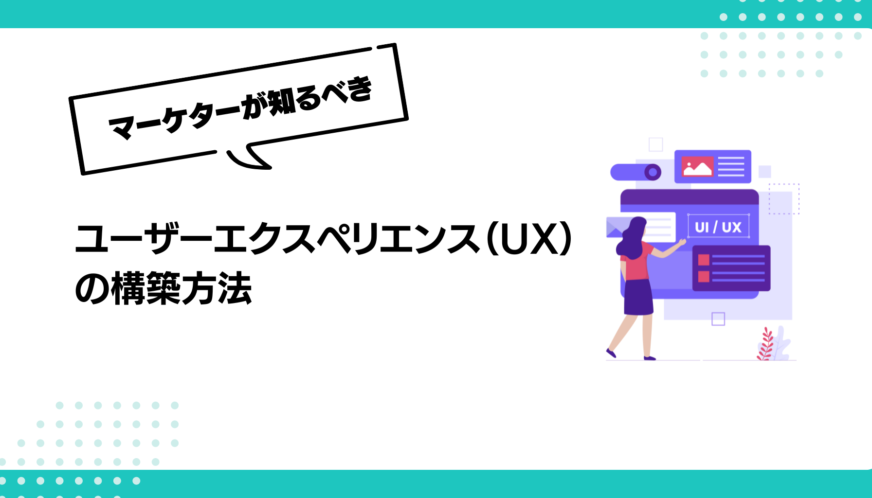 ユーザーエクスペリエンス（UX）の構築方法