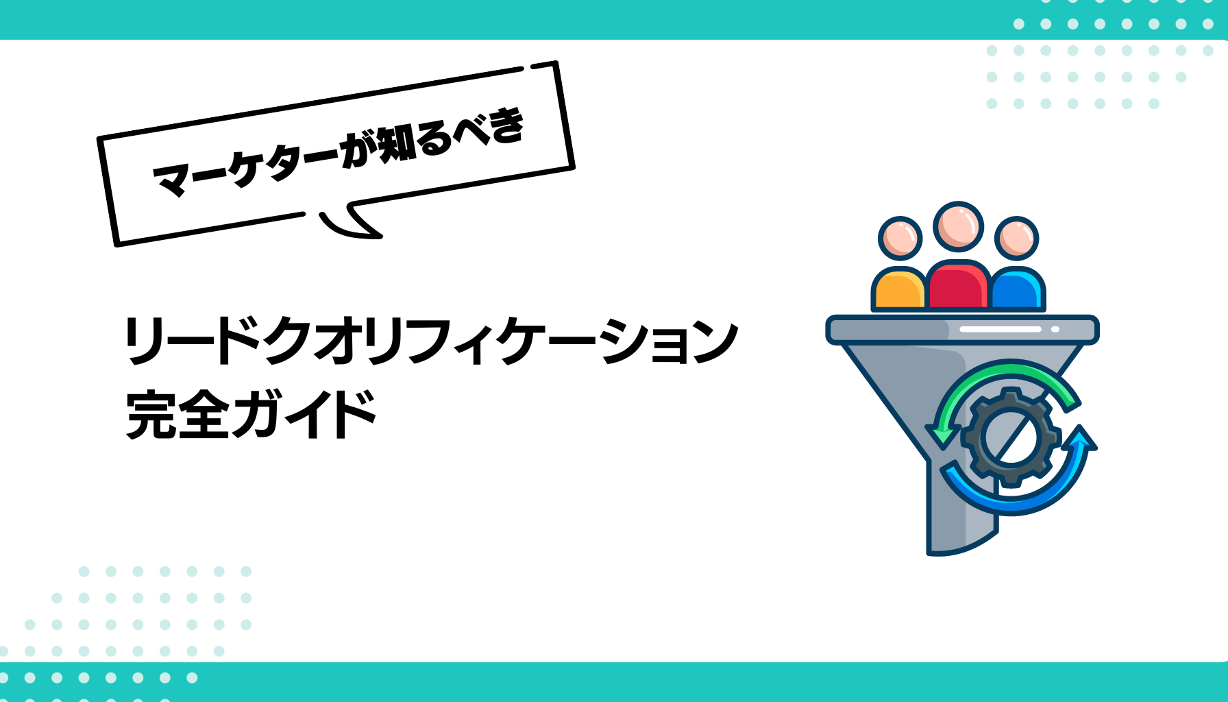 リードクオリフィケーション完全ガイド