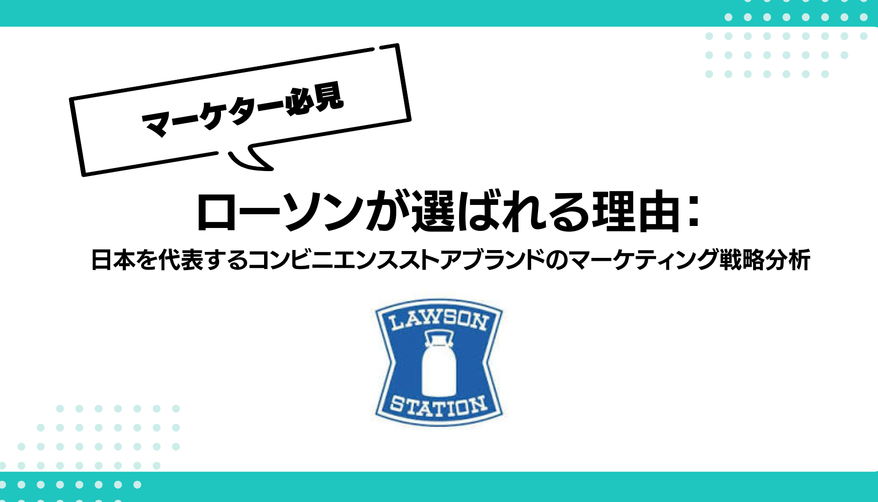 ローソンが選ばれる理由： 日本を代表するコンビニエンスストアブランドのマーケティング戦略分析
