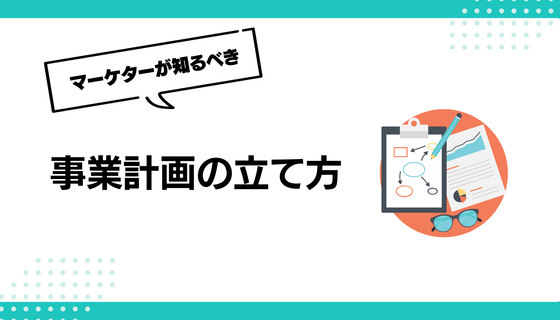 事業計画の立て方