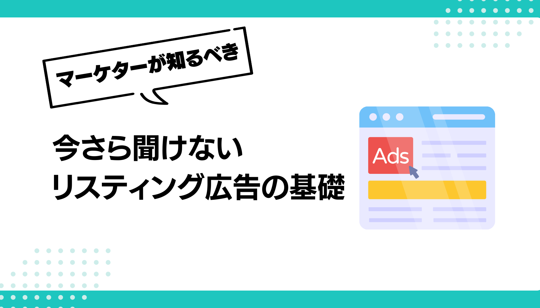 今さら聞けない リスティング広告の基礎