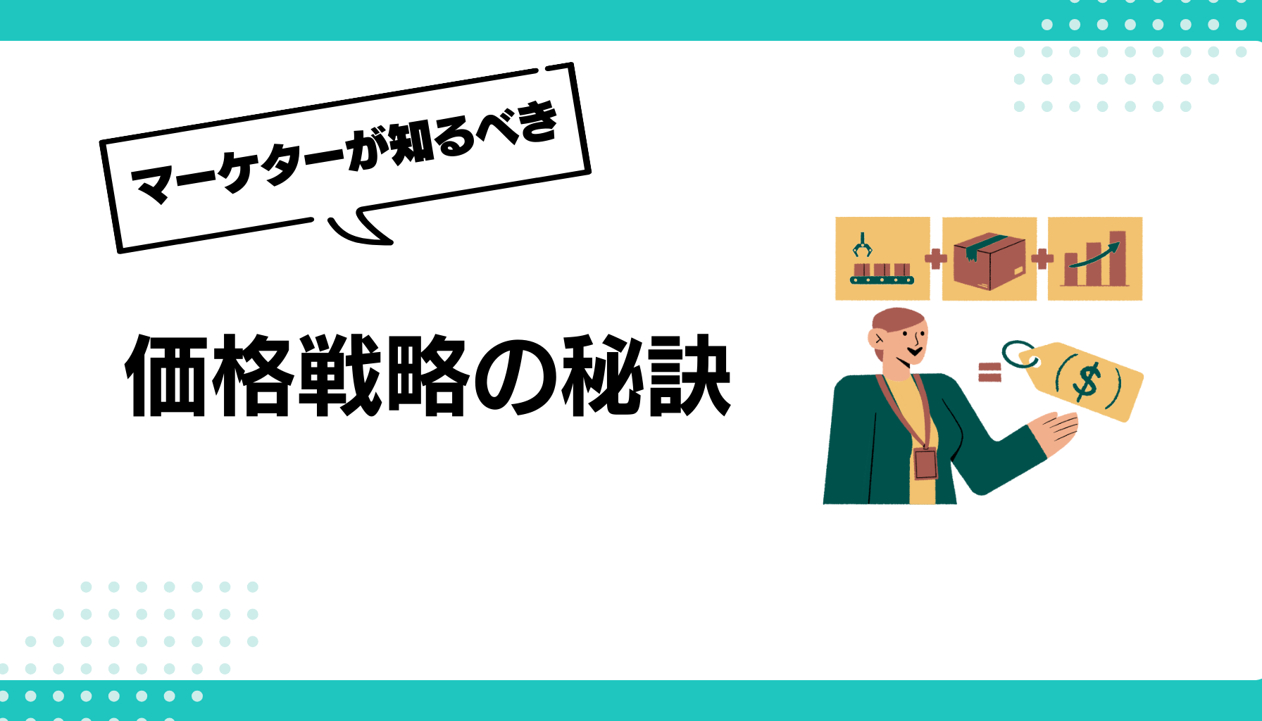 価格戦略の秘訣