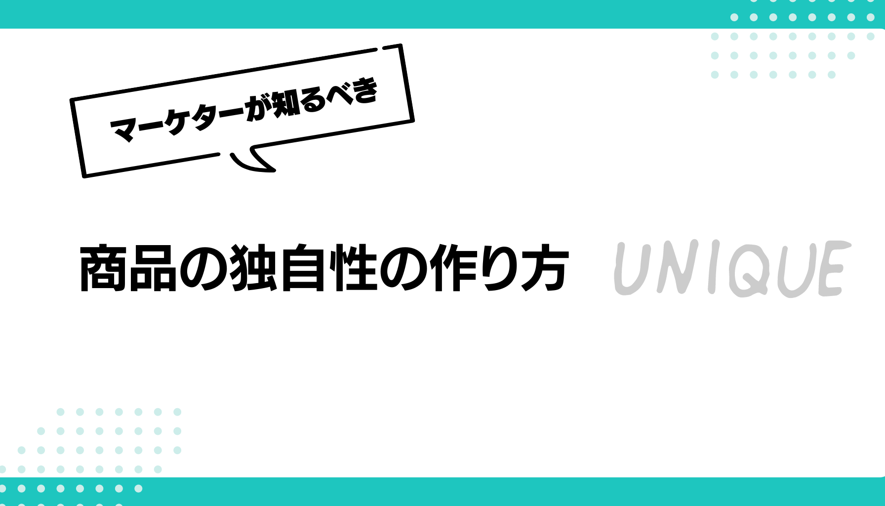 商品の独自性の作り方