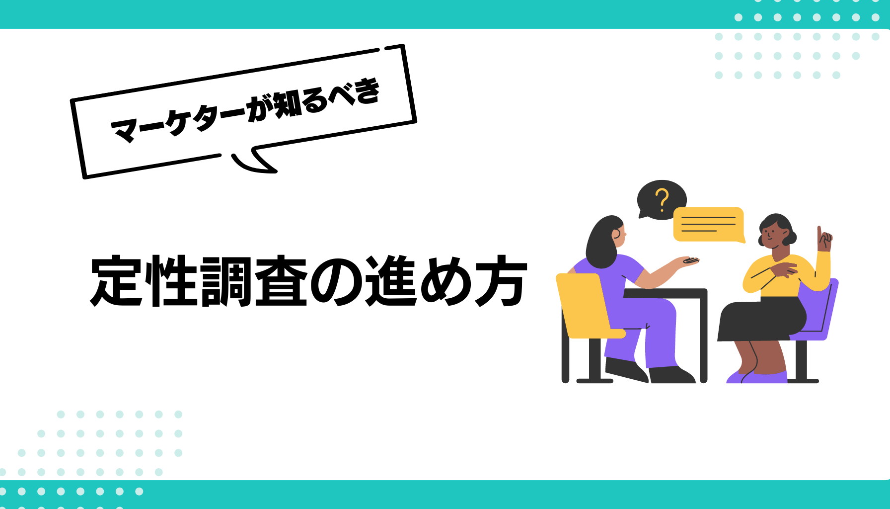 定性調査の進め方