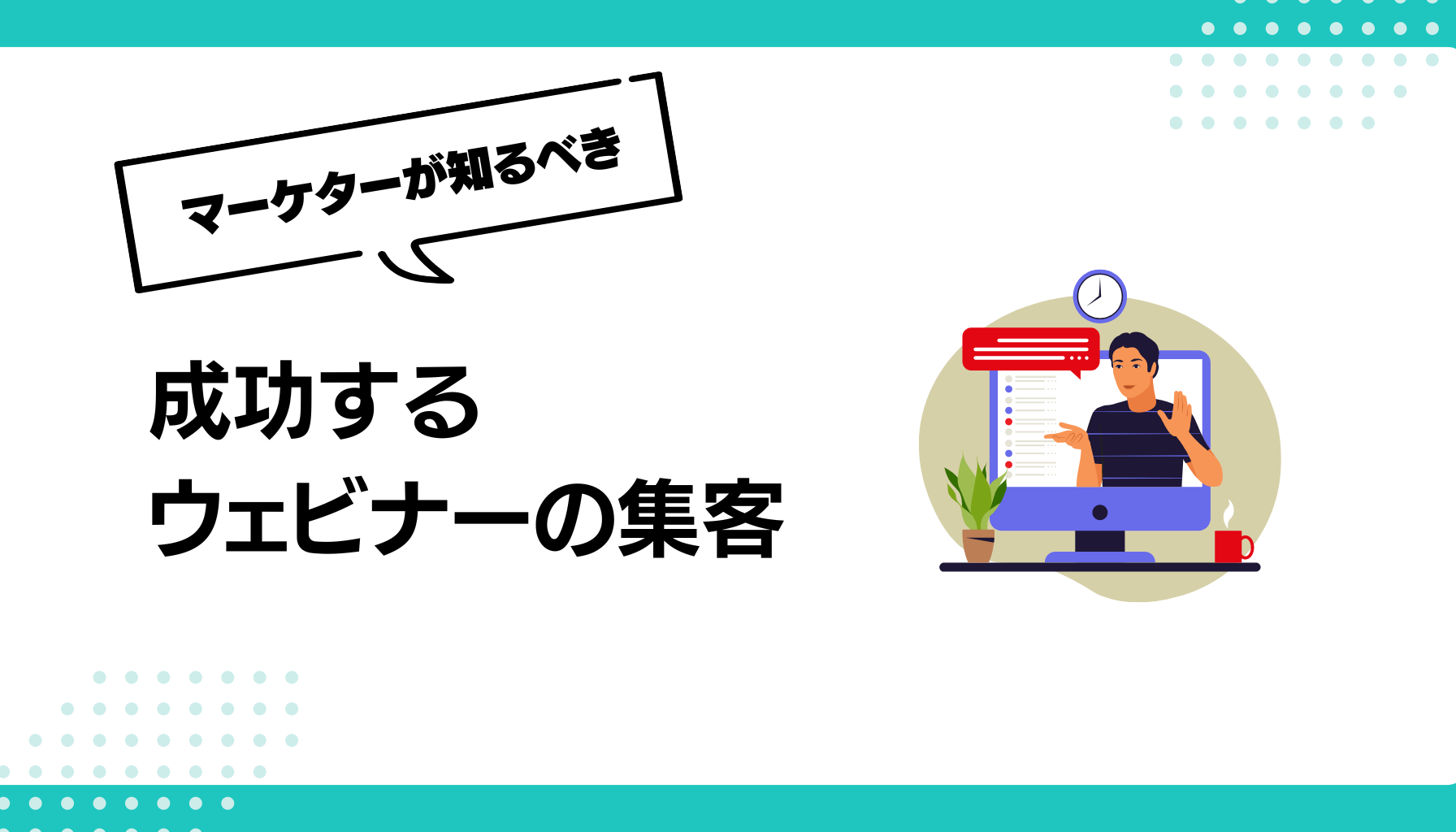 成功する ウェビナーの集客