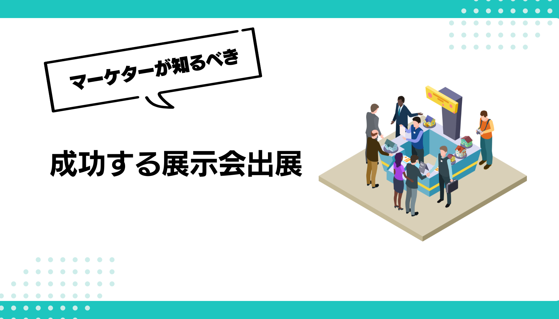 成功する展示会出展