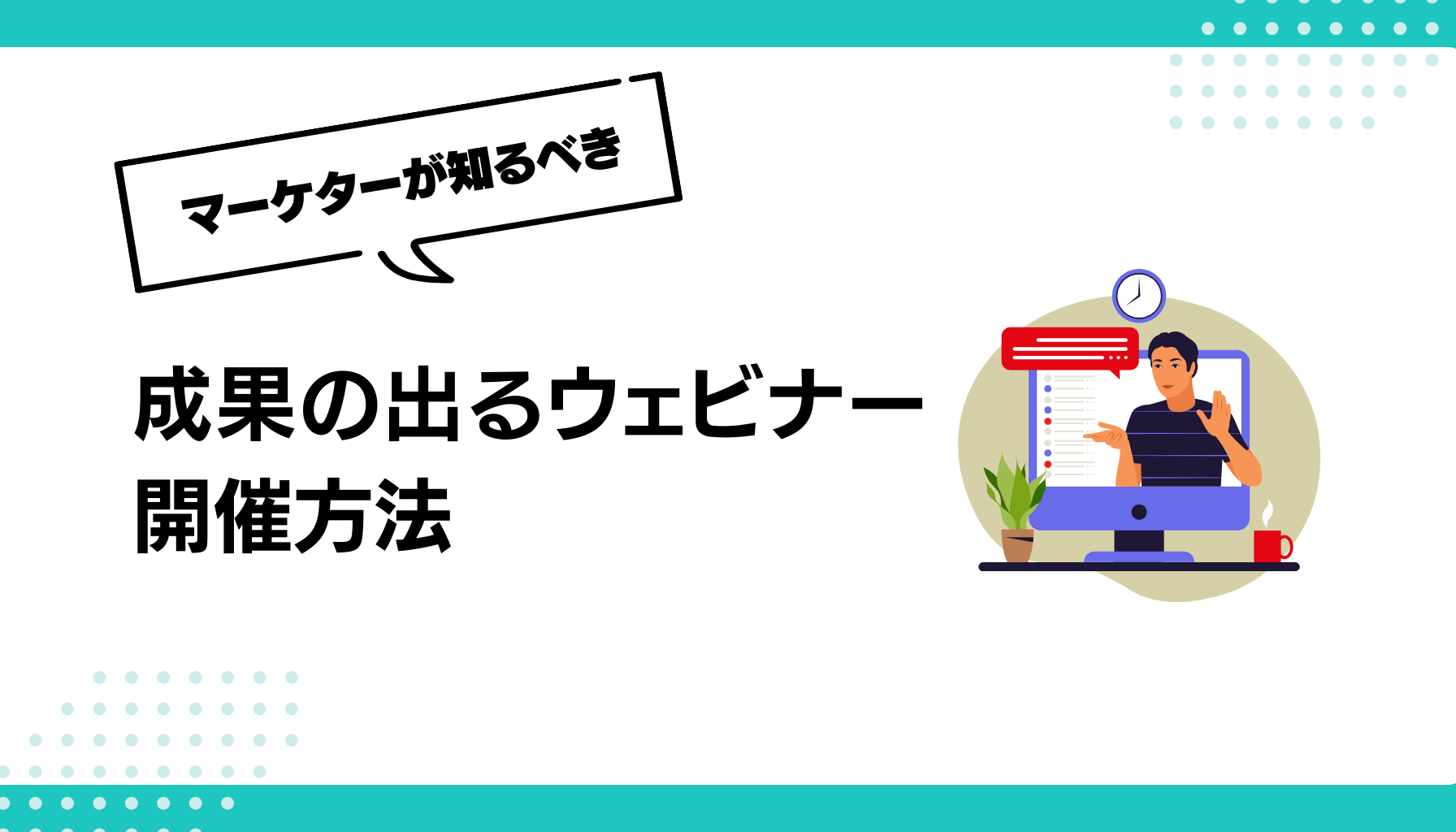 成果の出るウェビナー開催方法